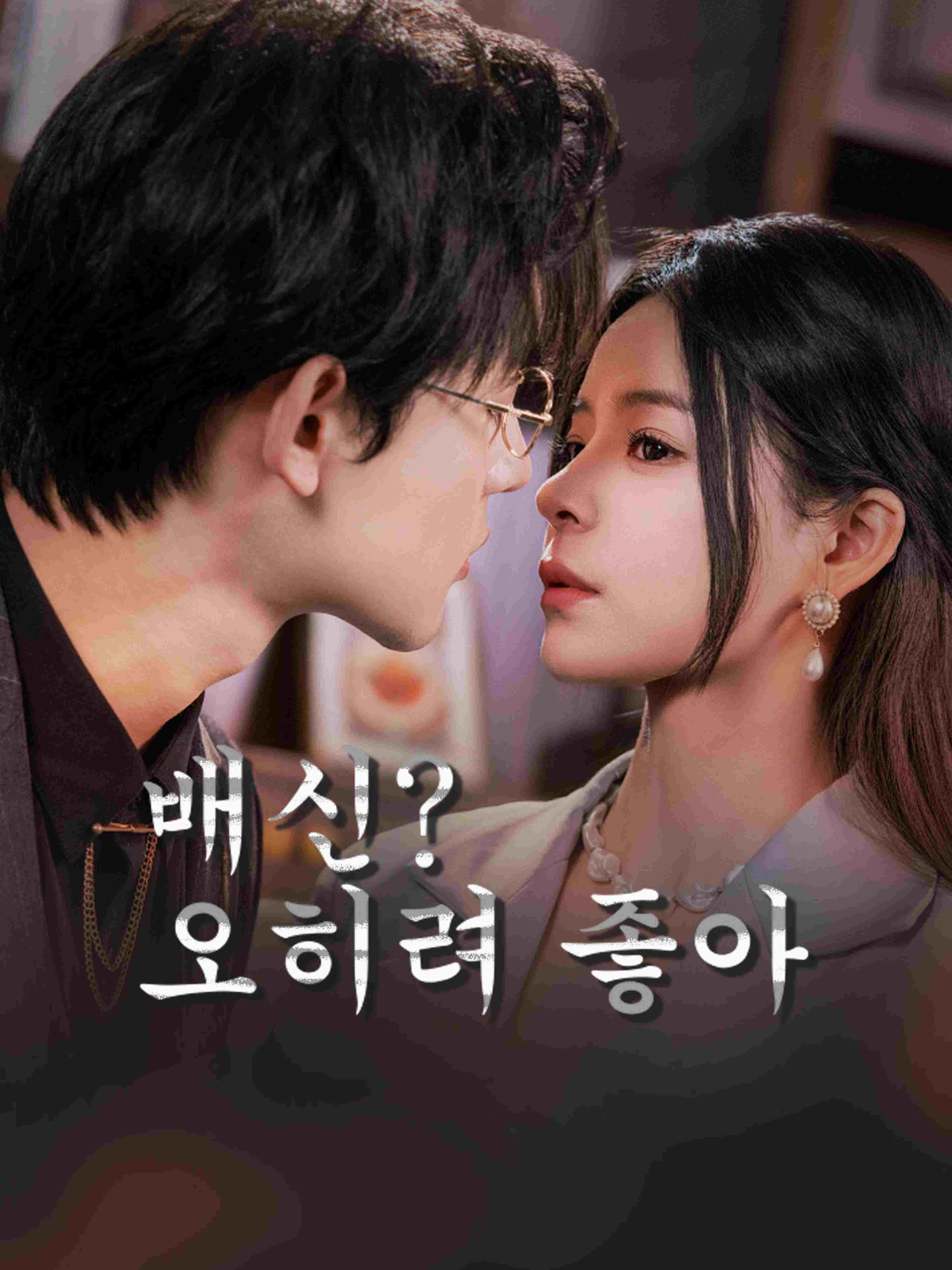 배신 오히려 좋아