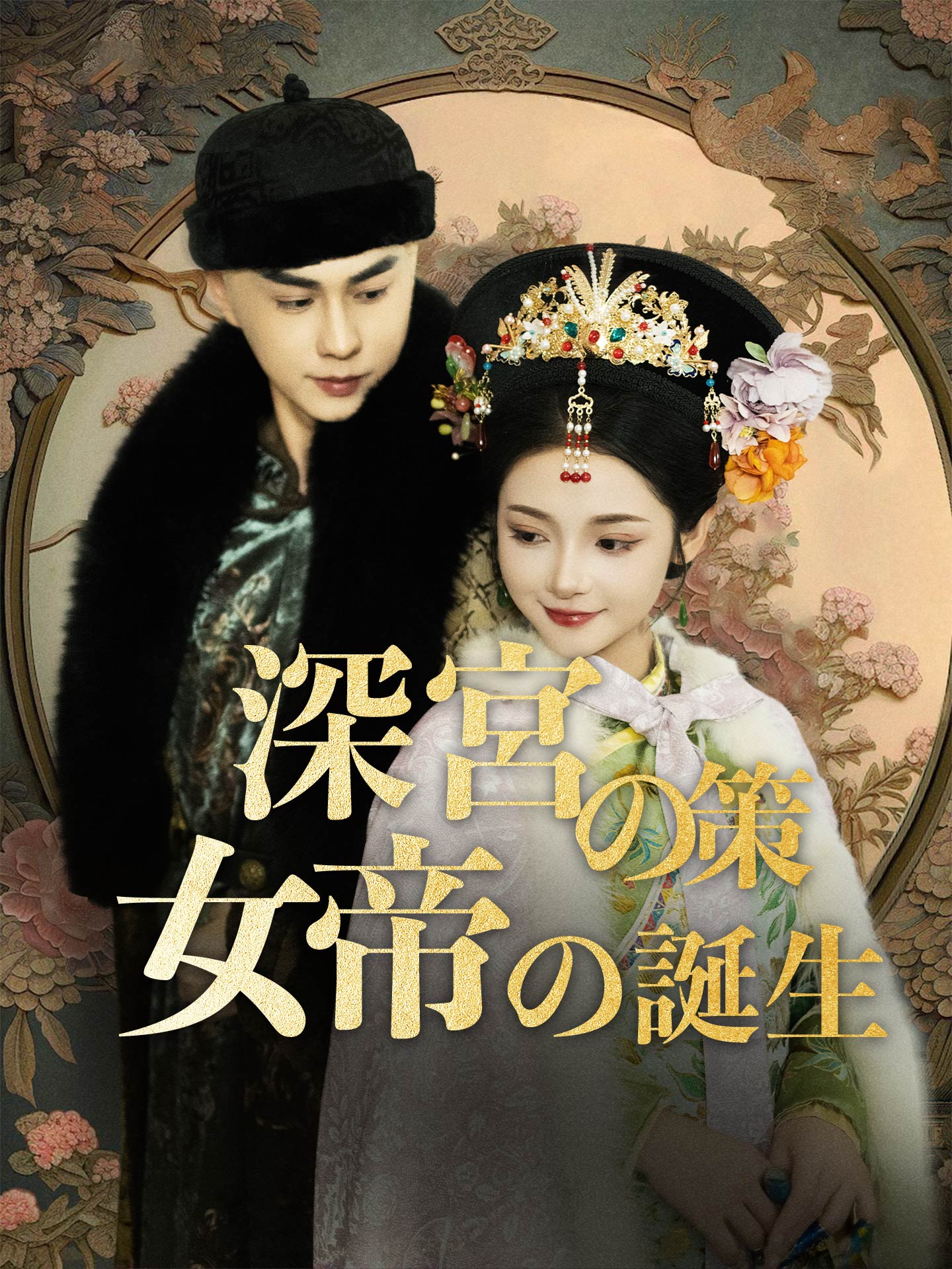 深宮の策 女帝の誕生