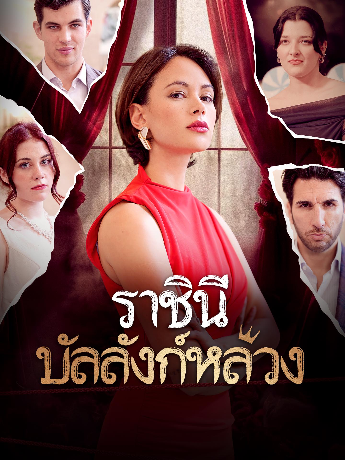 ราชินีบัลลังก์หลวง