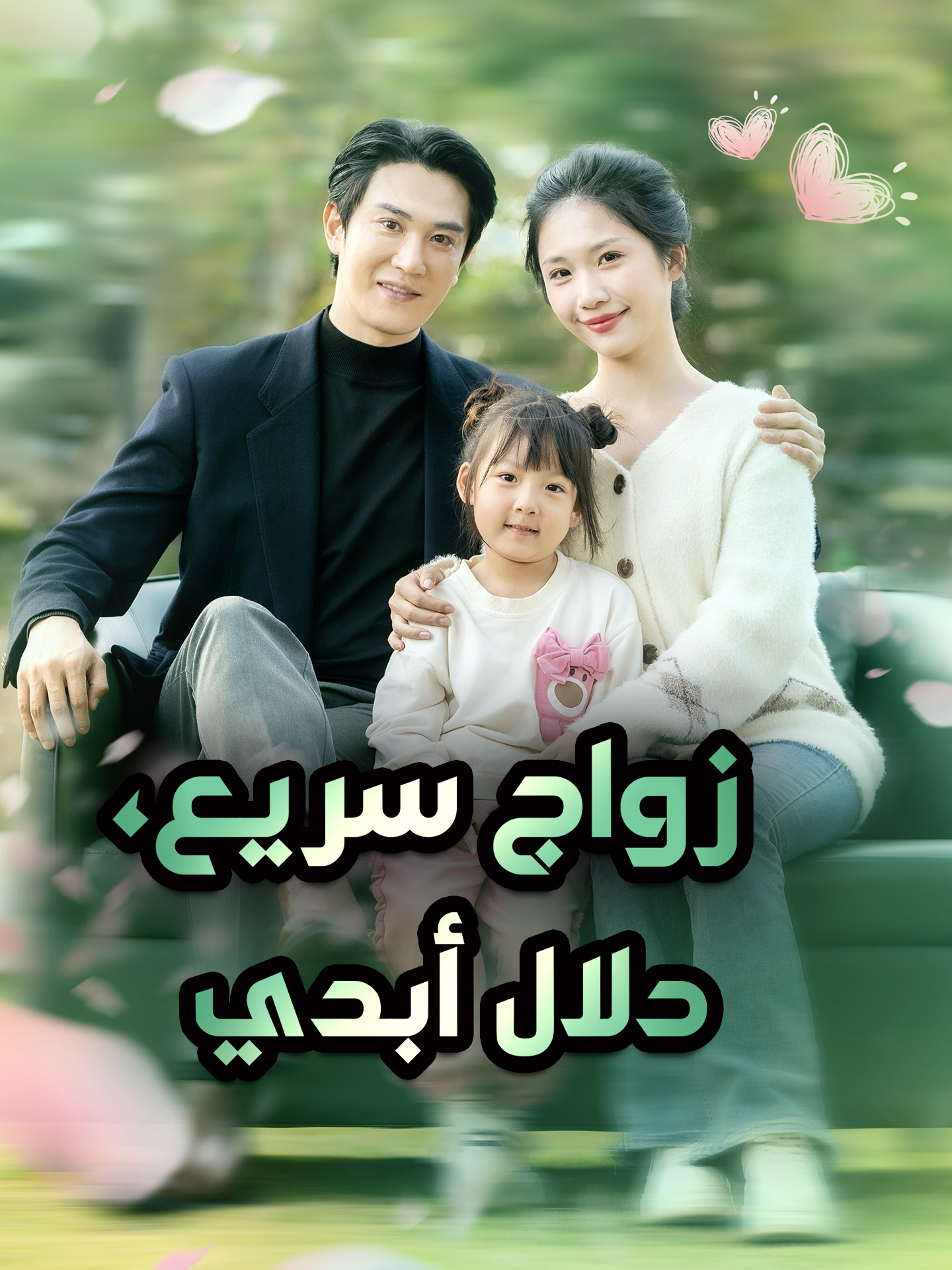 زواج سريع،  دلال أبدي