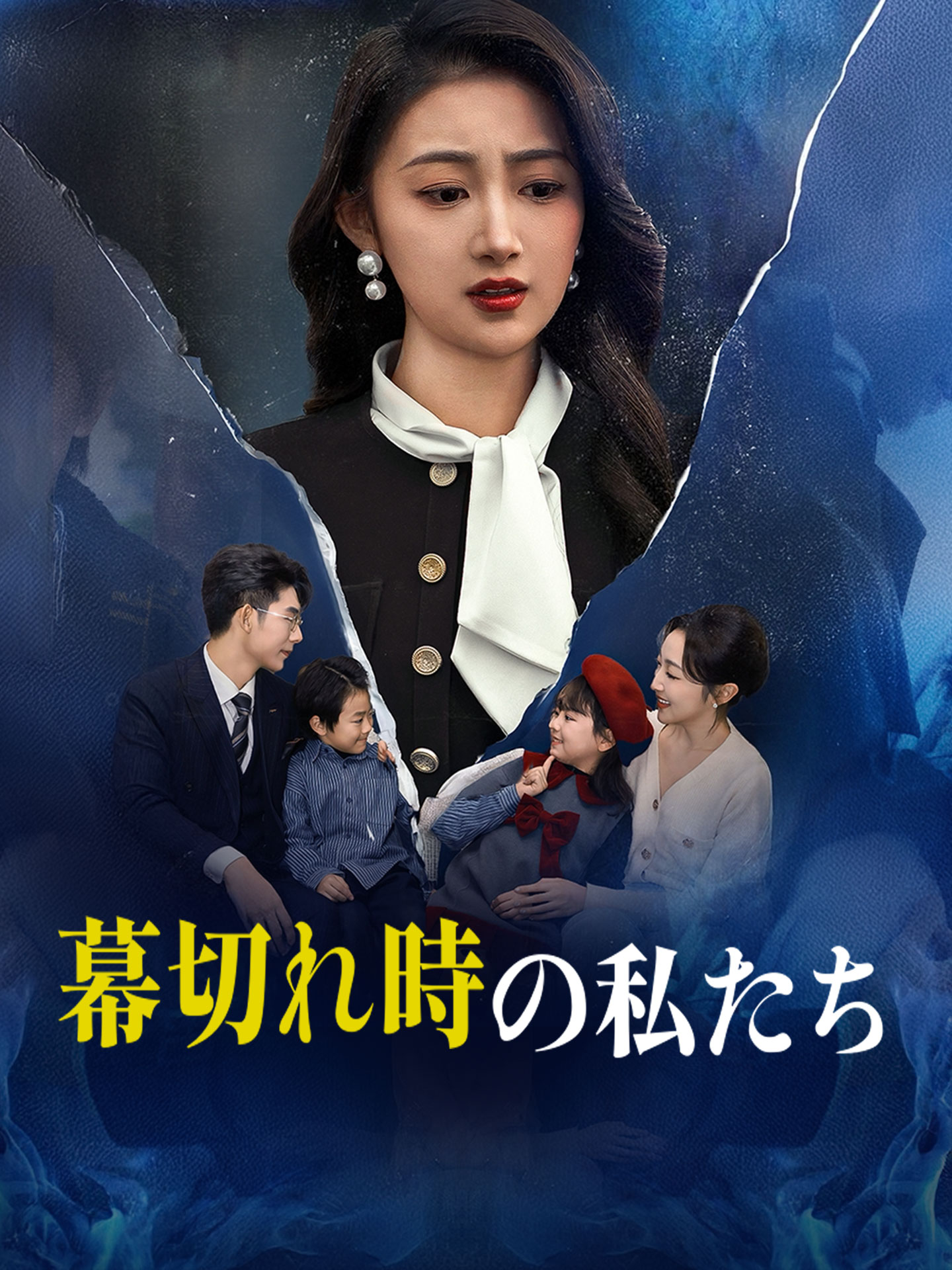 幕切れ時の私たち