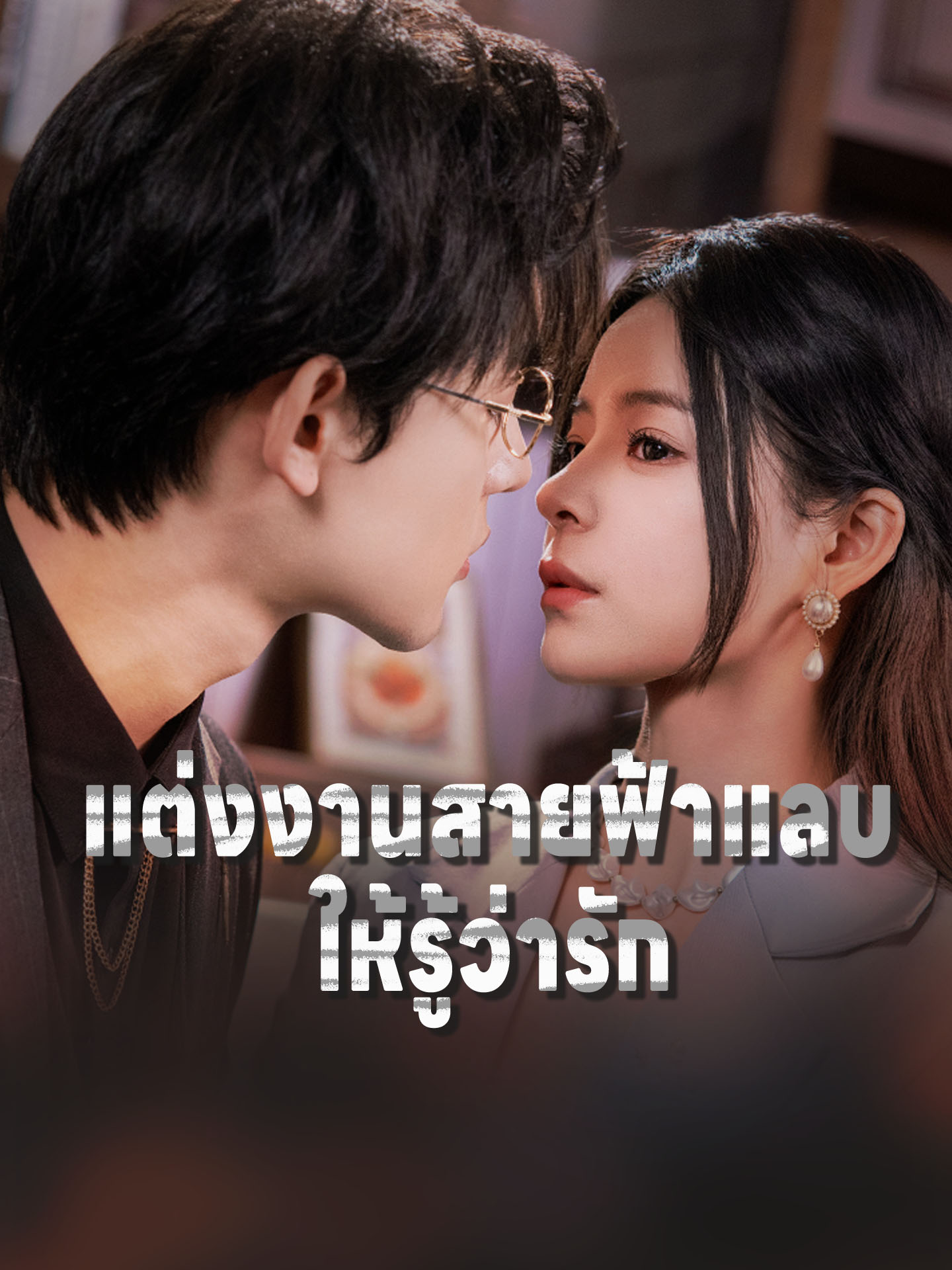 แต่งงานสายฟ้าแลบให้รู้ว่ารัก