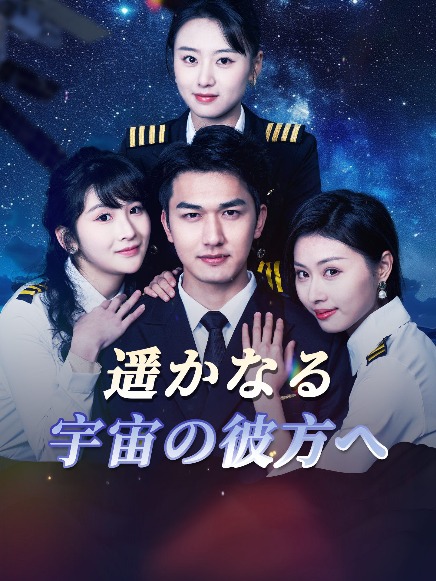 遥かなる宇宙の彼方へ