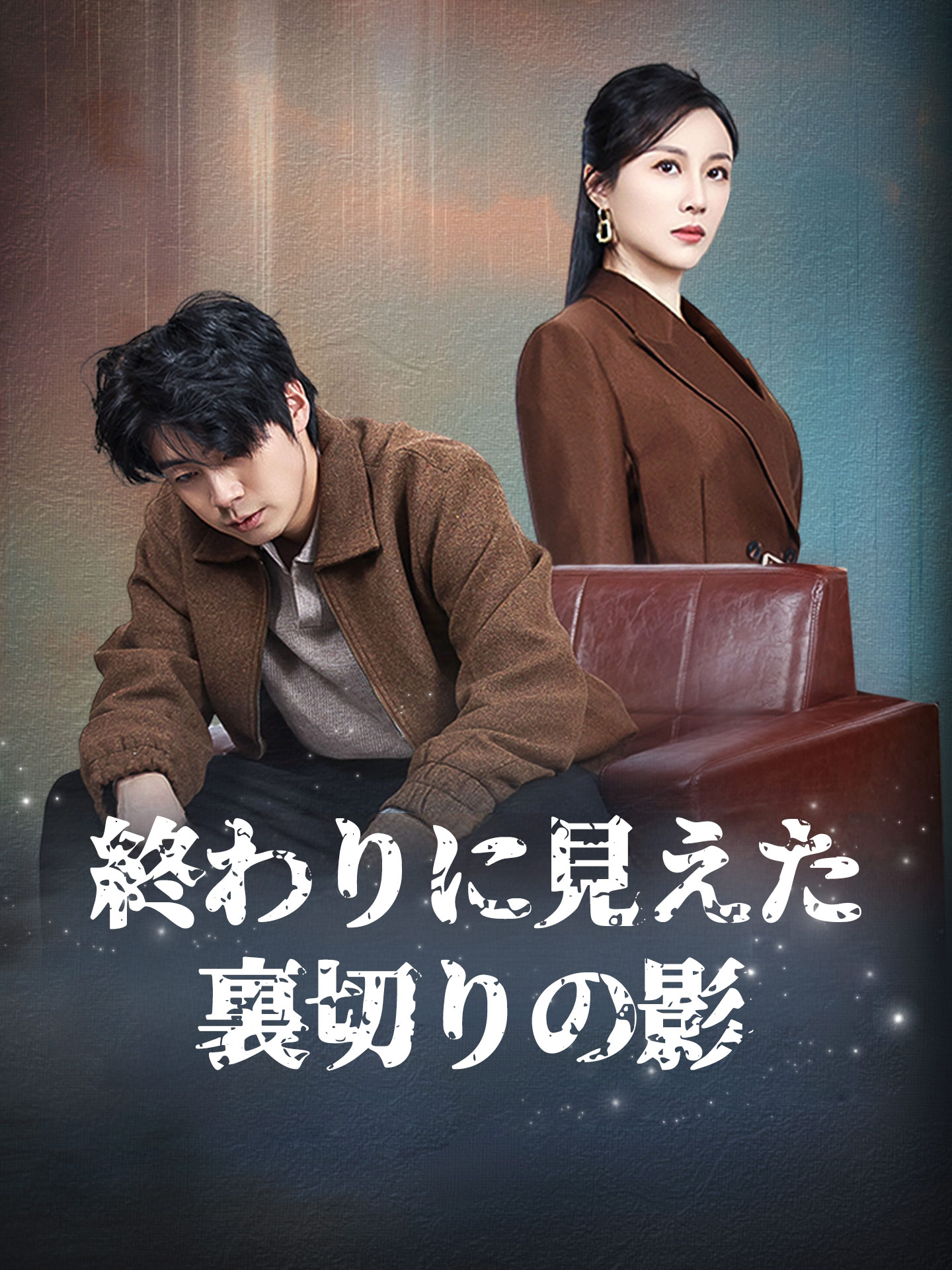 終わりに見えた裏切りの影