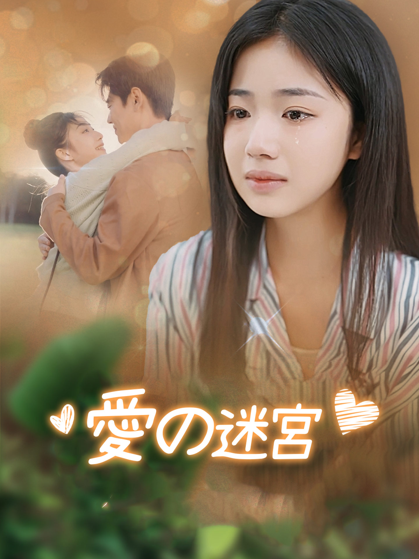 愛の迷宮