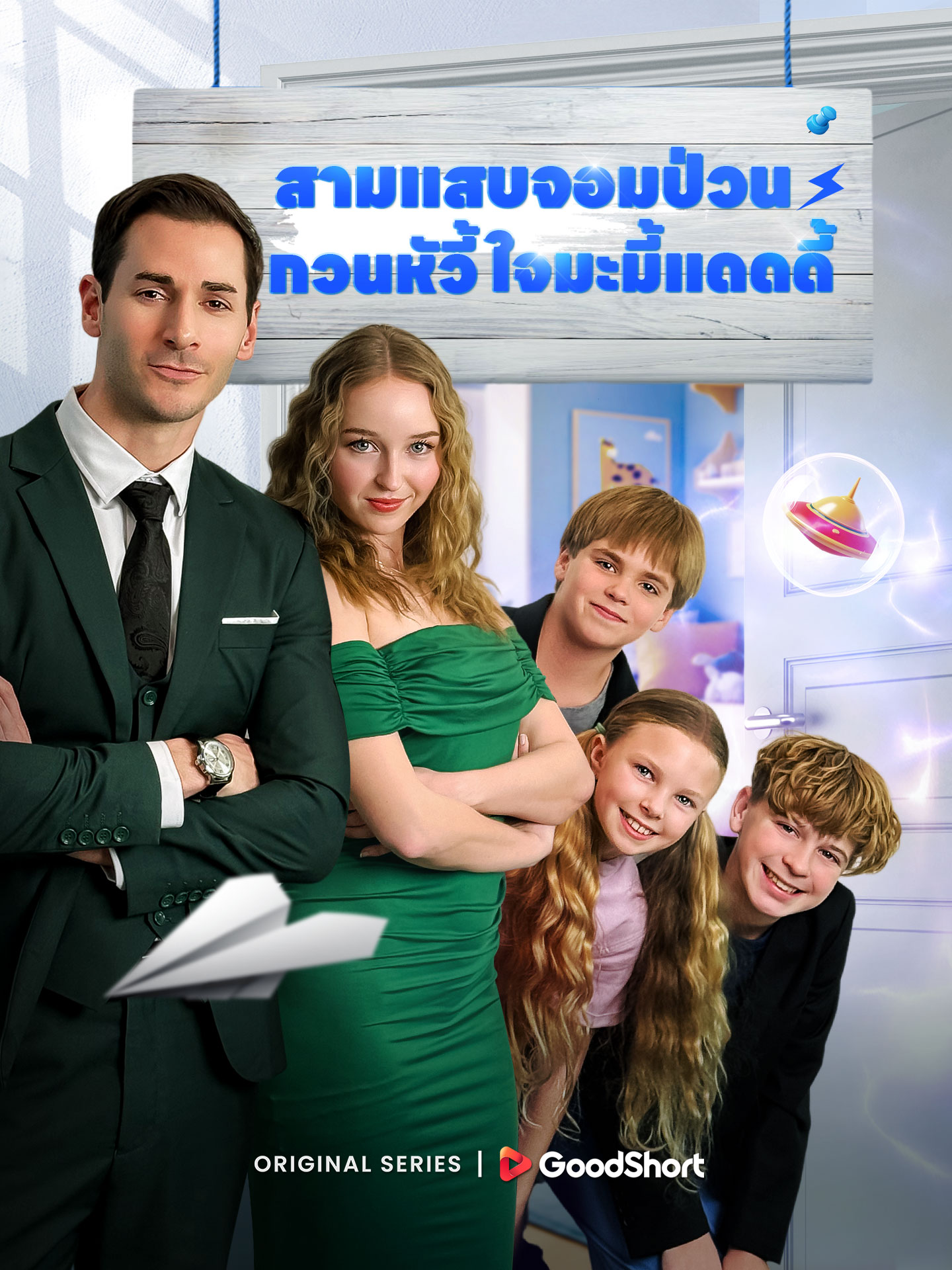 สามแสบจอมป่วนกวนหัวใจมะมี้แดดดี้