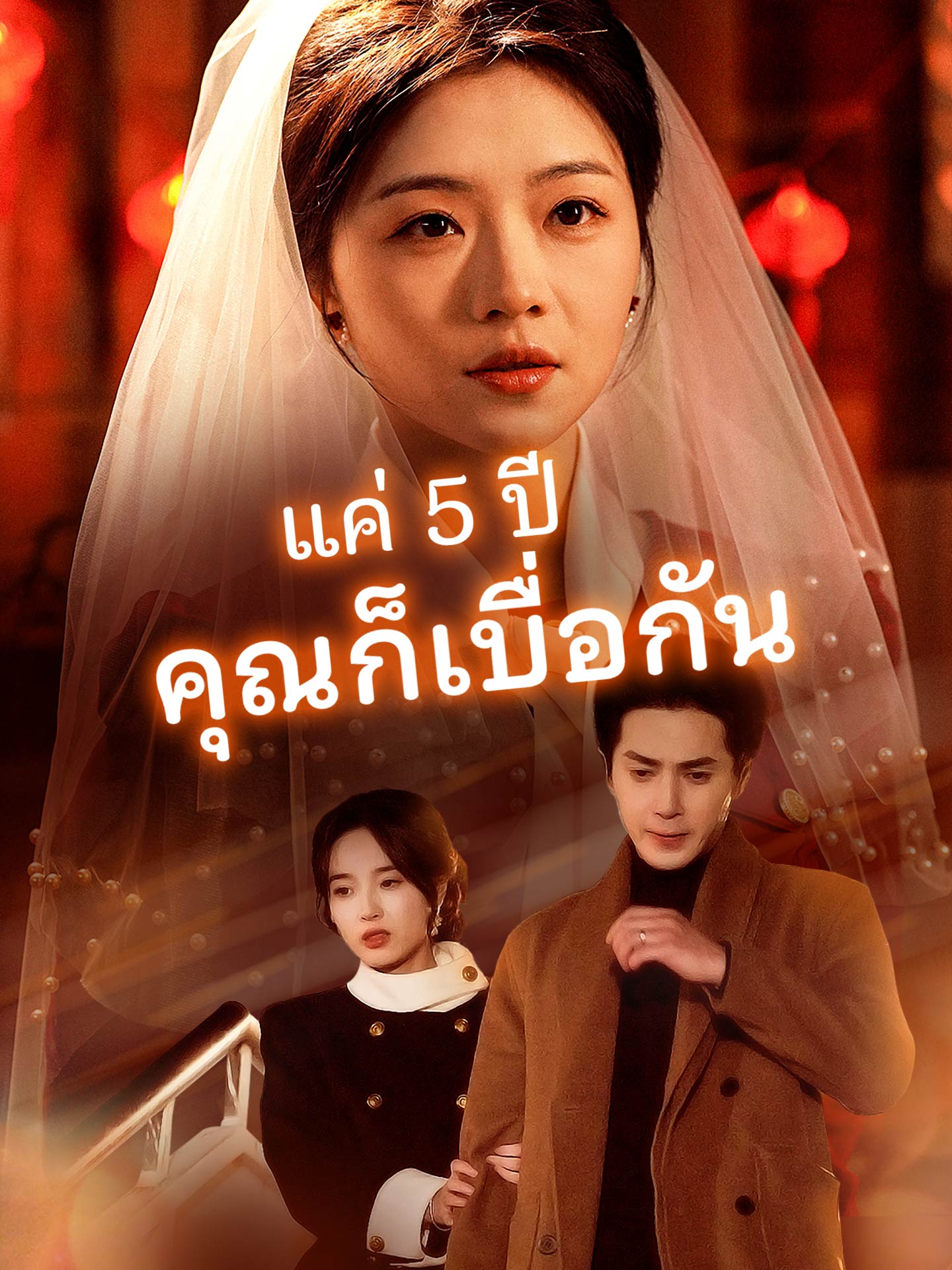 แค่ 5 ปี คุณก็เบื่อกัน