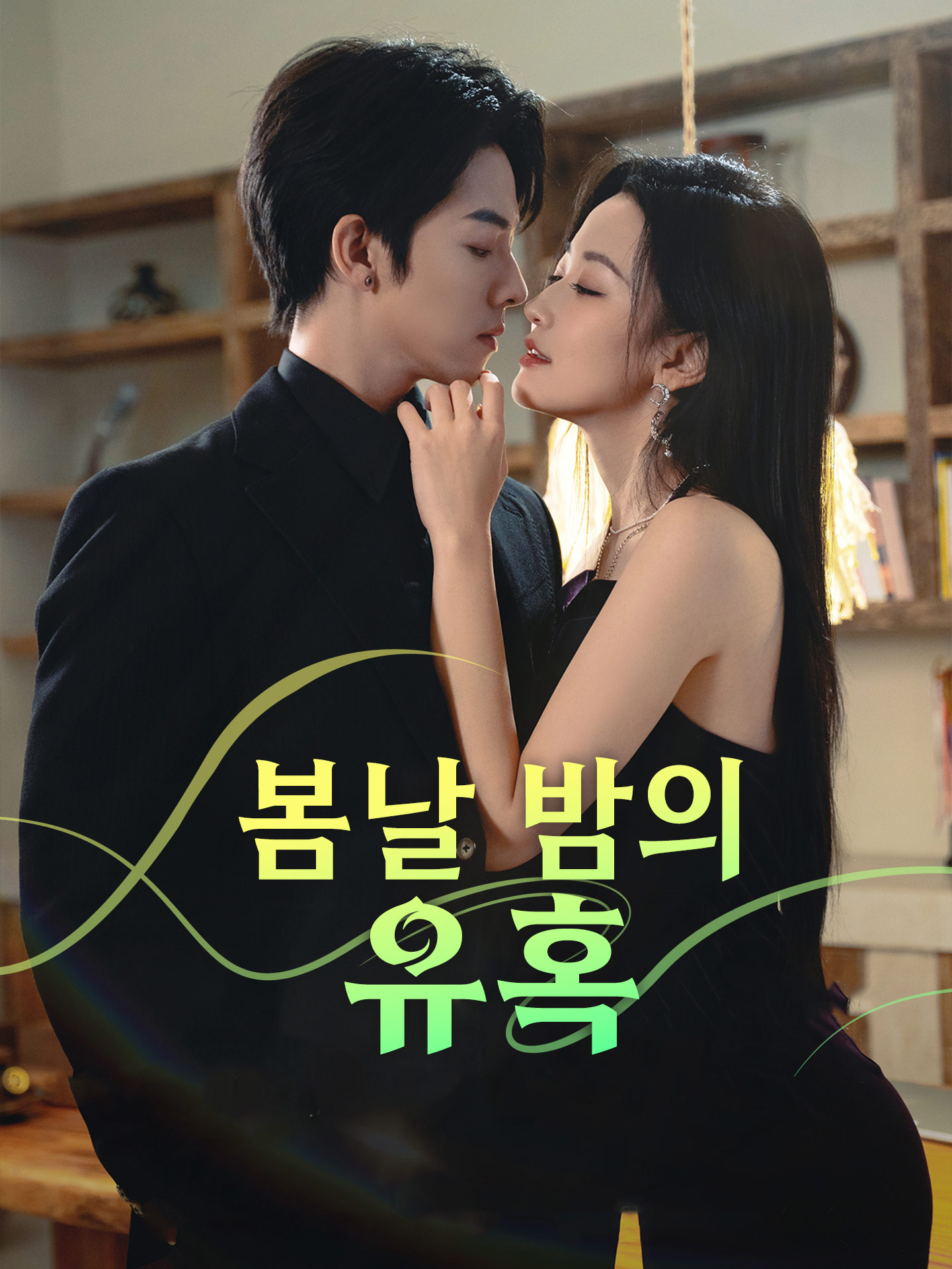 봄날 밤의 유혹