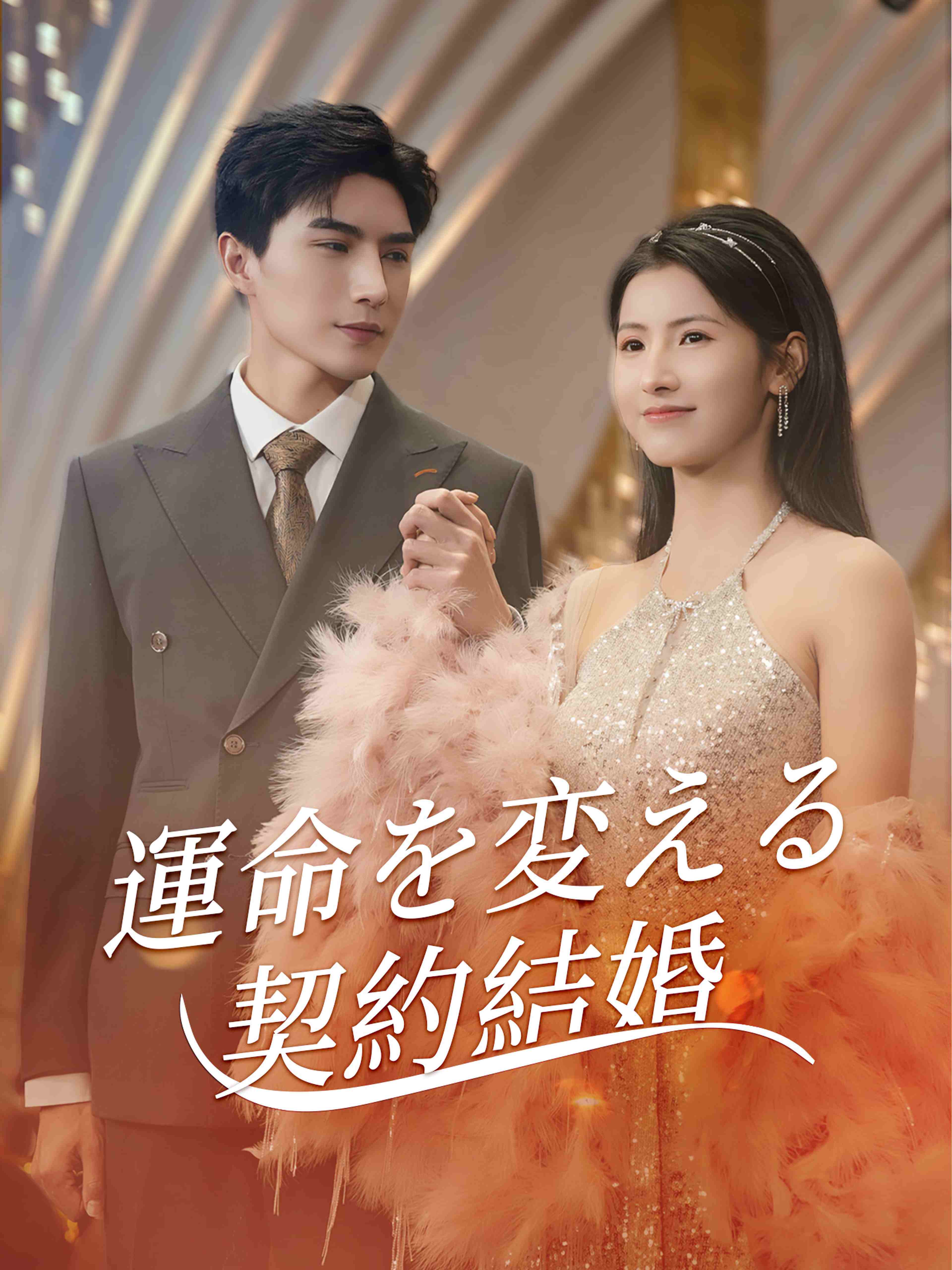 運命を変える契約結婚