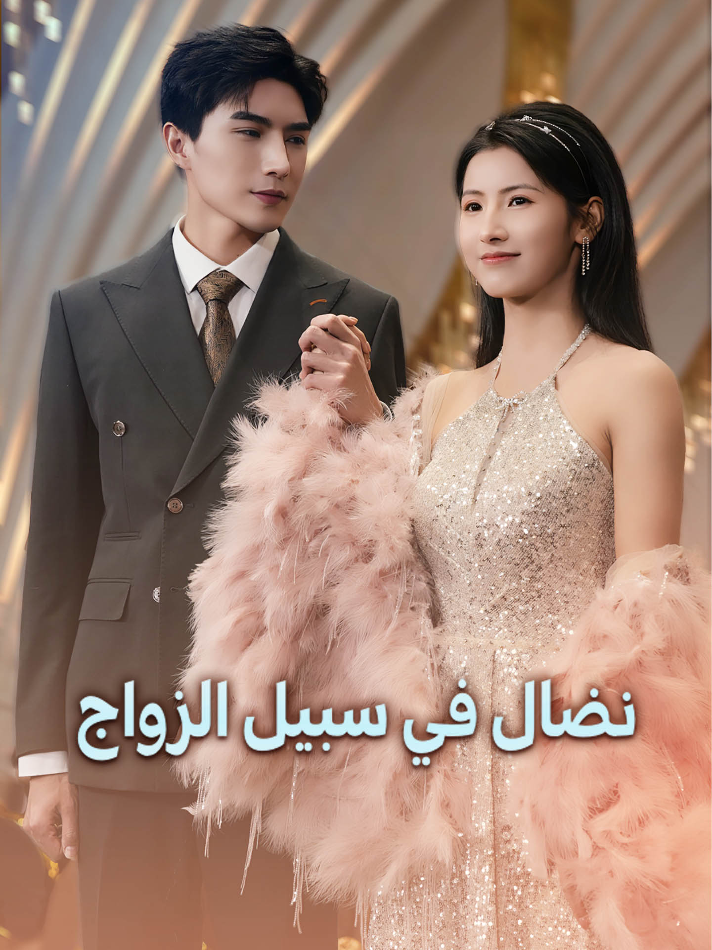 نضال في سبيل الزواج