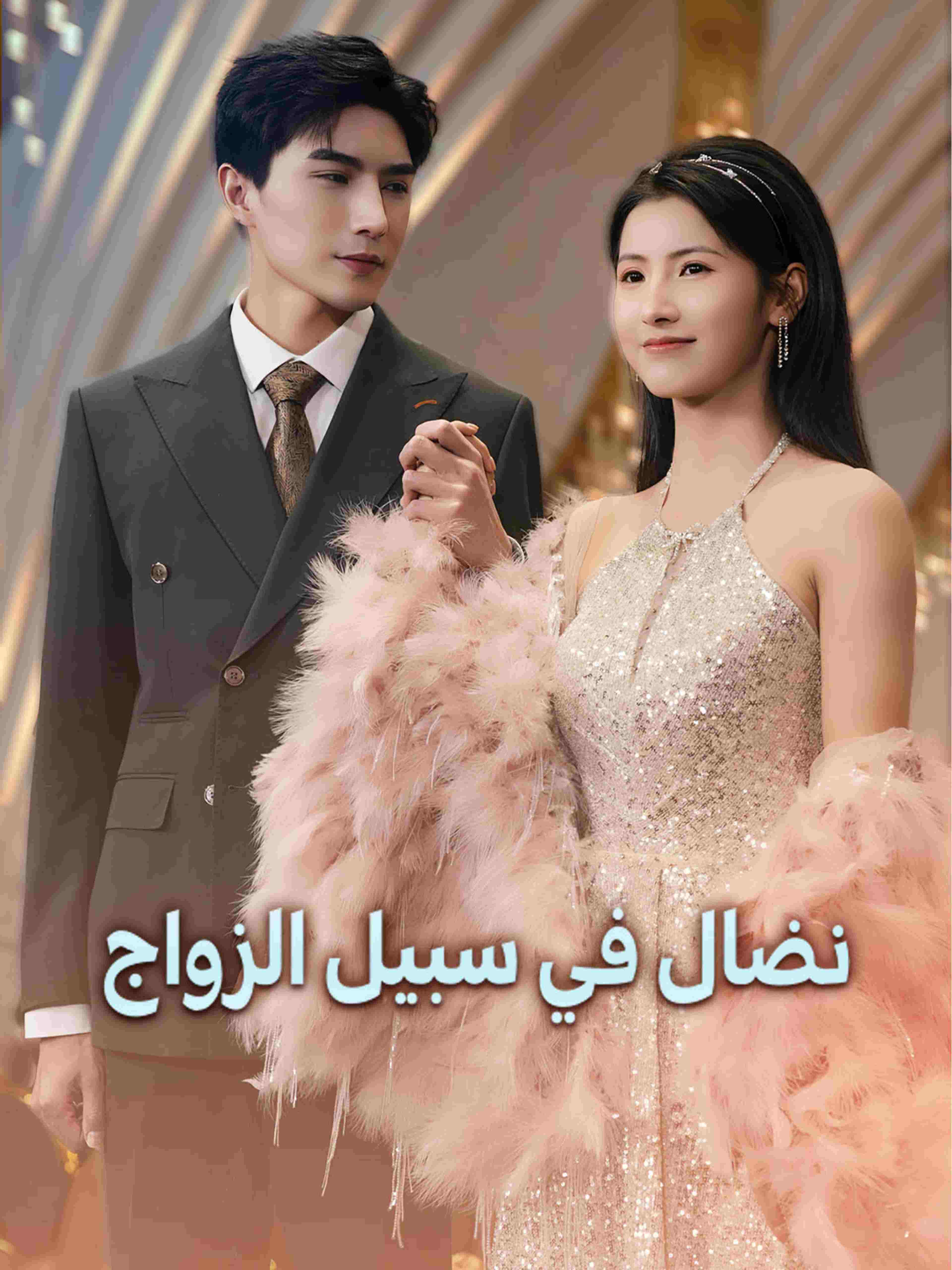 نضال في سبيل الزواج