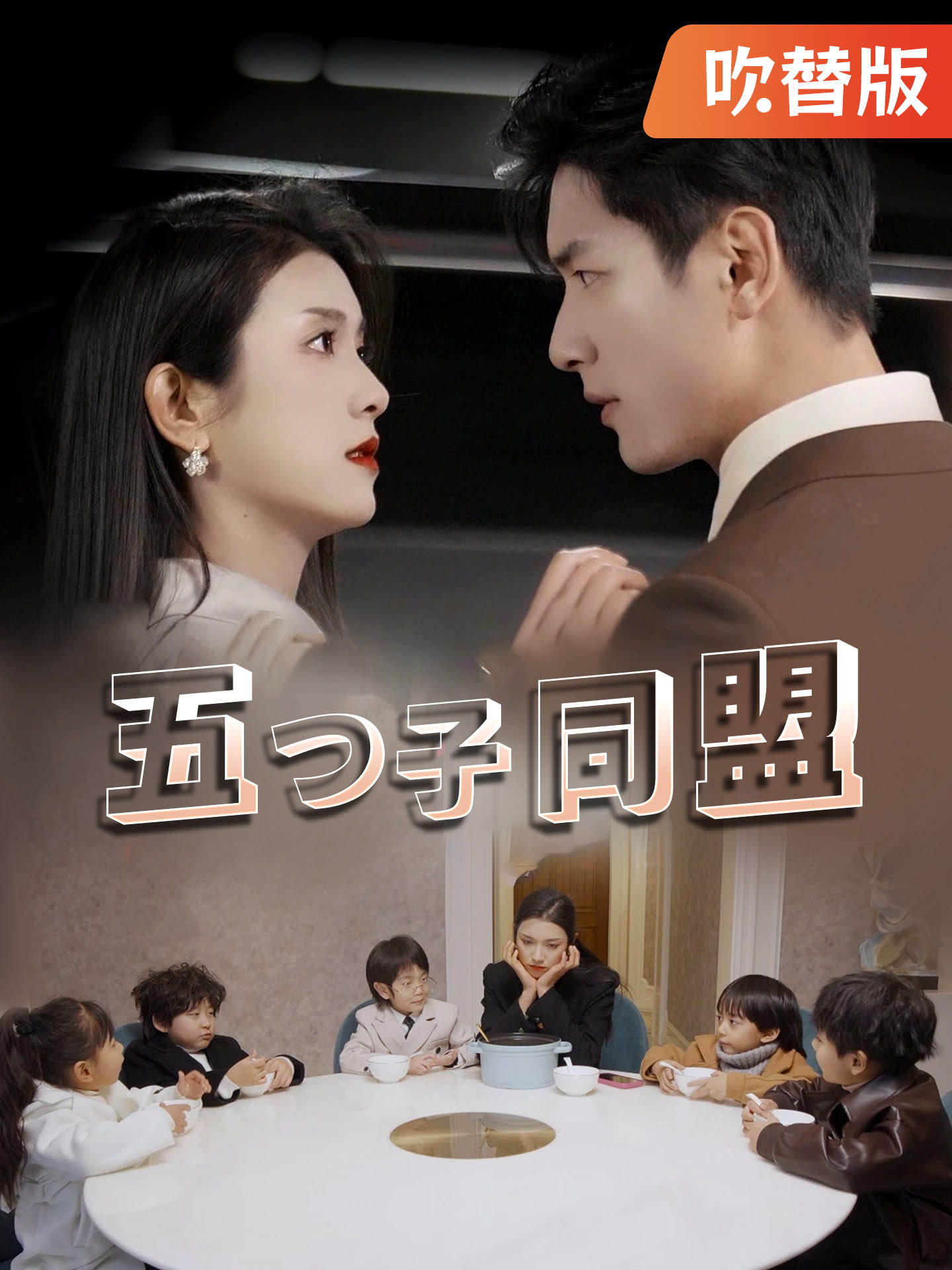 （吹替版）五つ子同盟