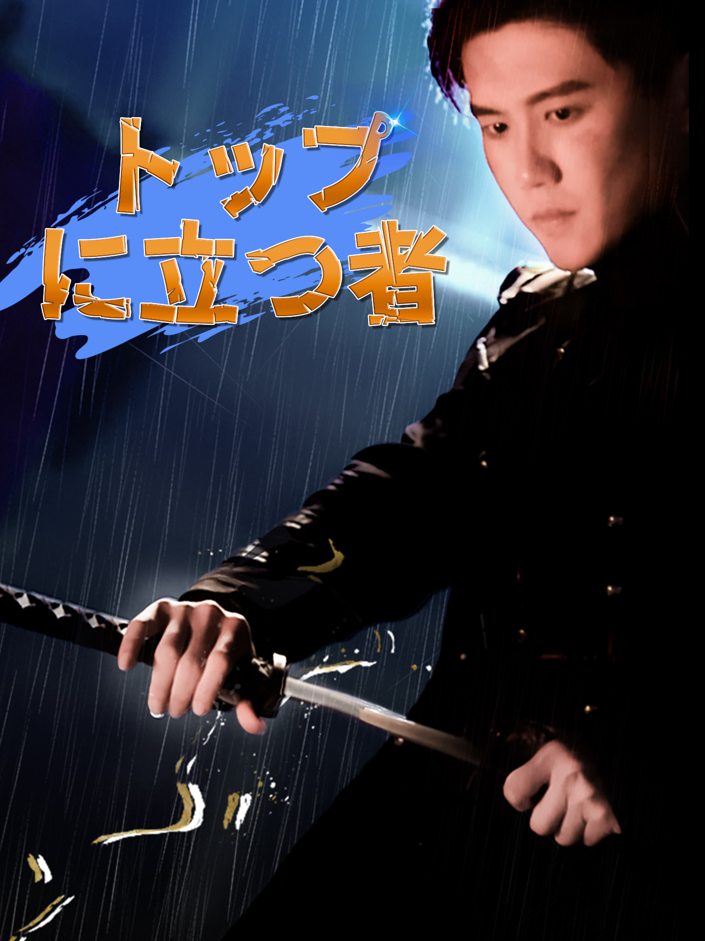 トップに立つ者