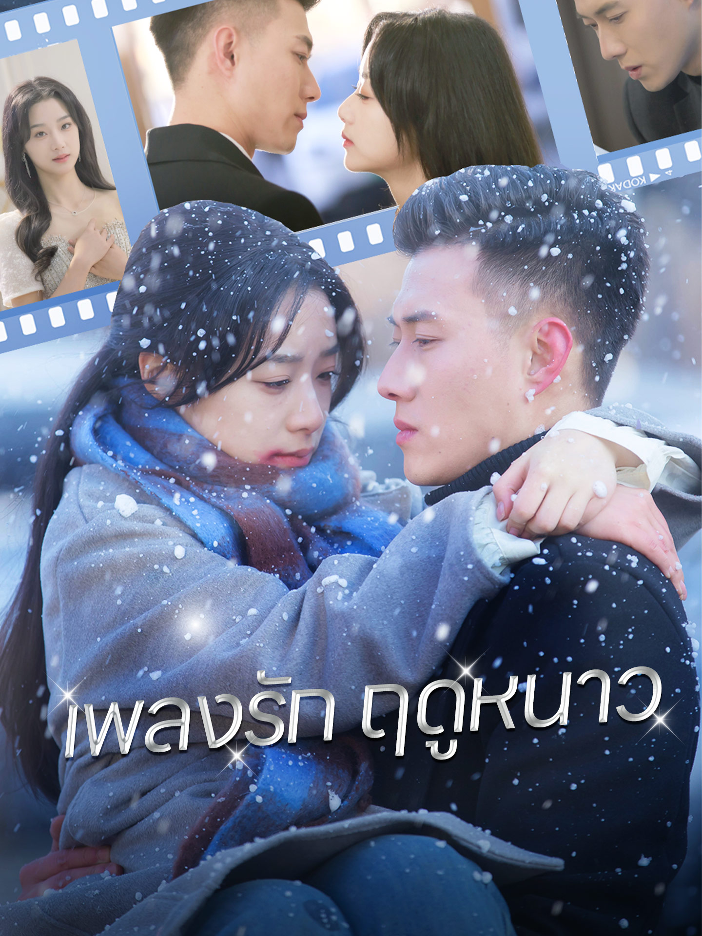 เพลงรักฤดูหนาว