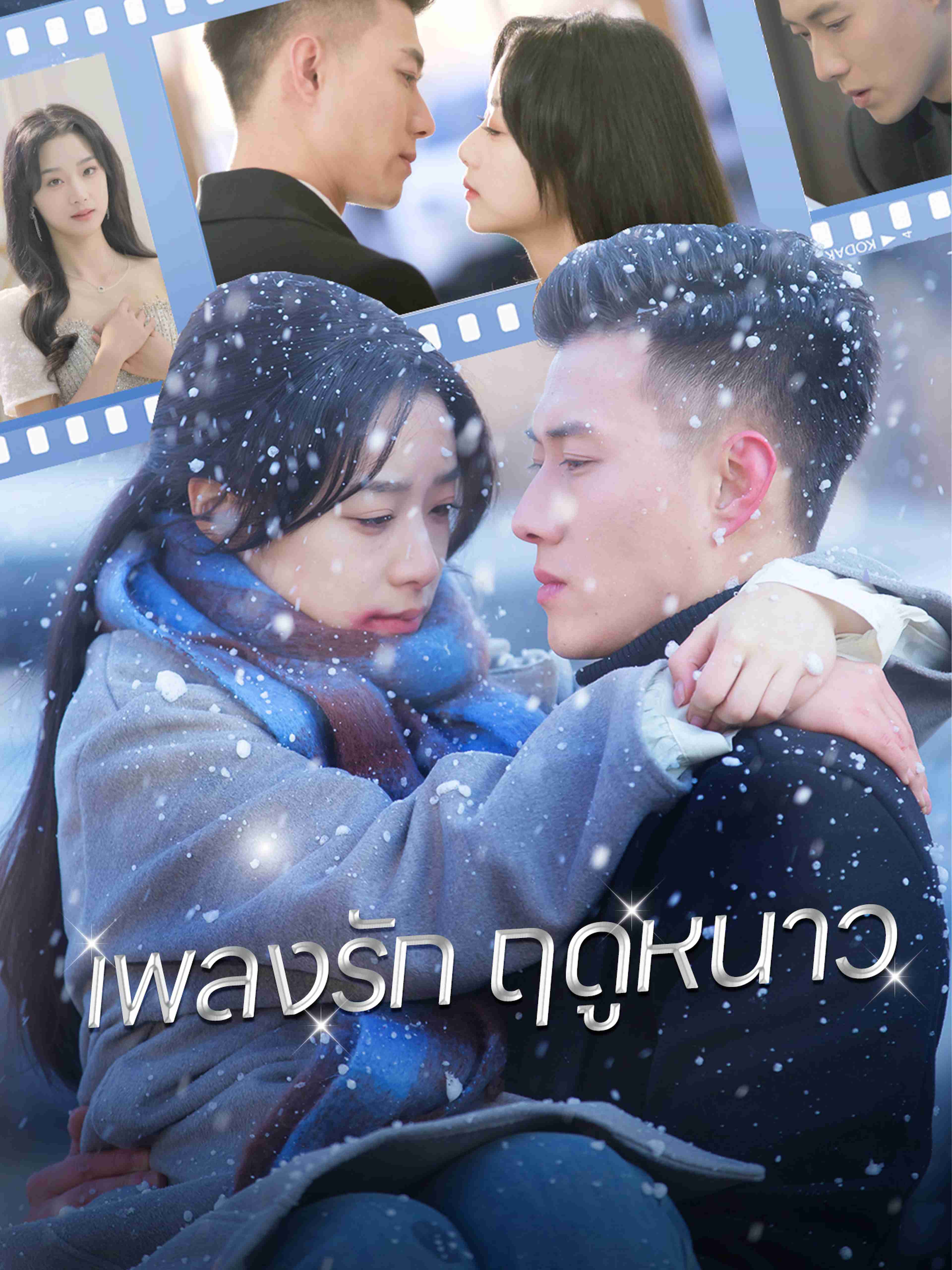 เพลงรักฤดูหนาว
