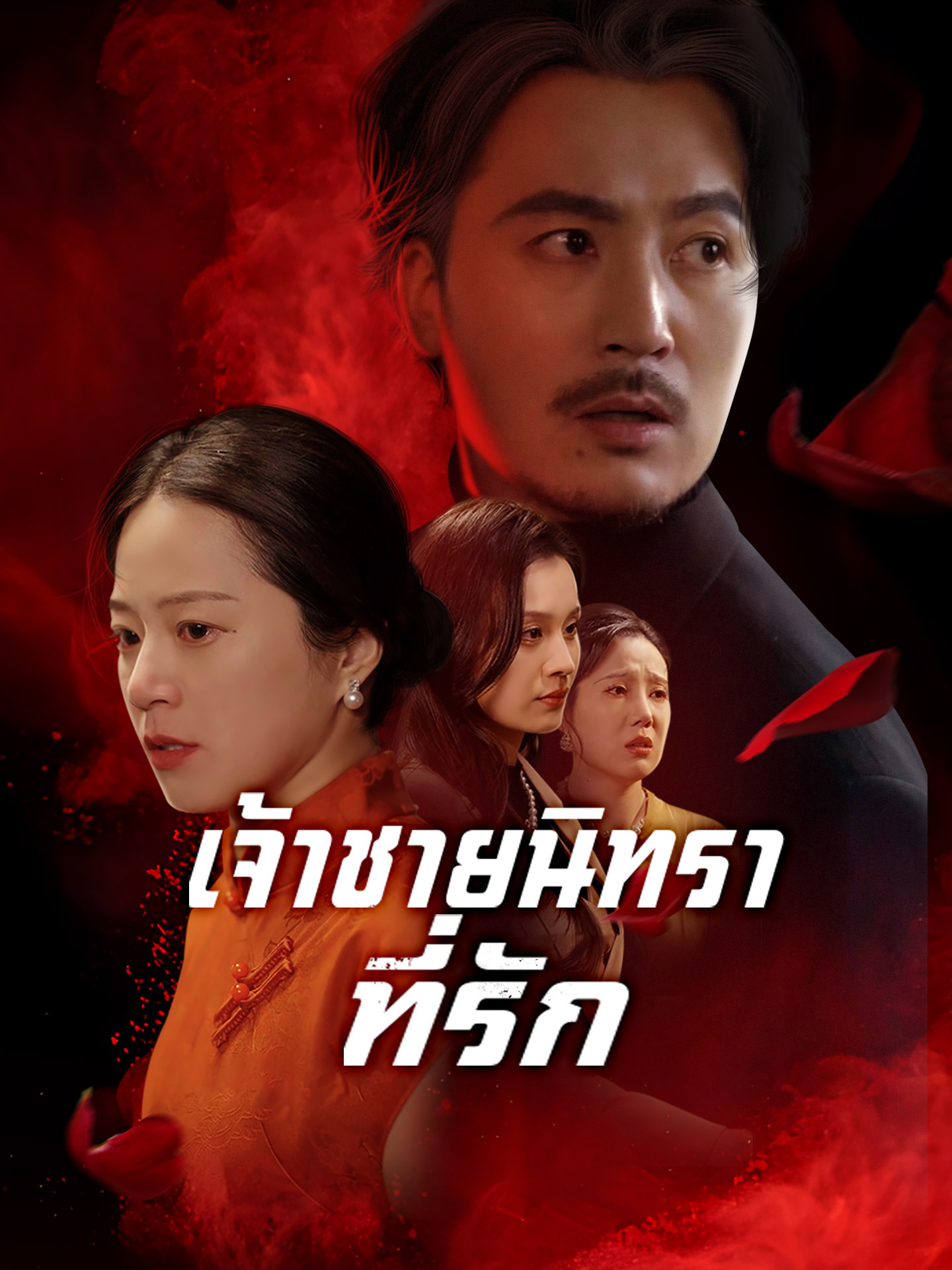 เจ้าชายนิทราที่รัก