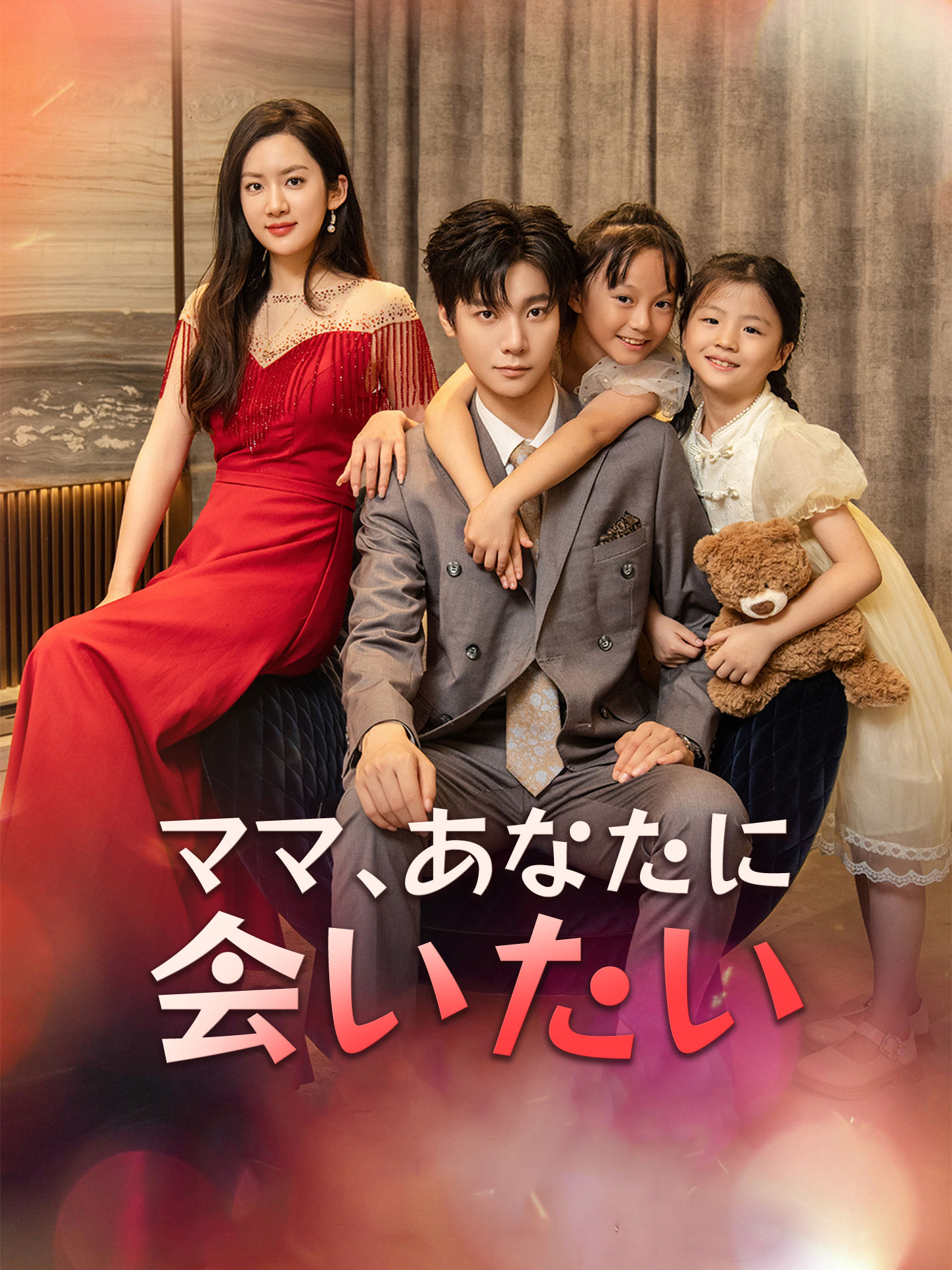 ママ、あなたに会いたい