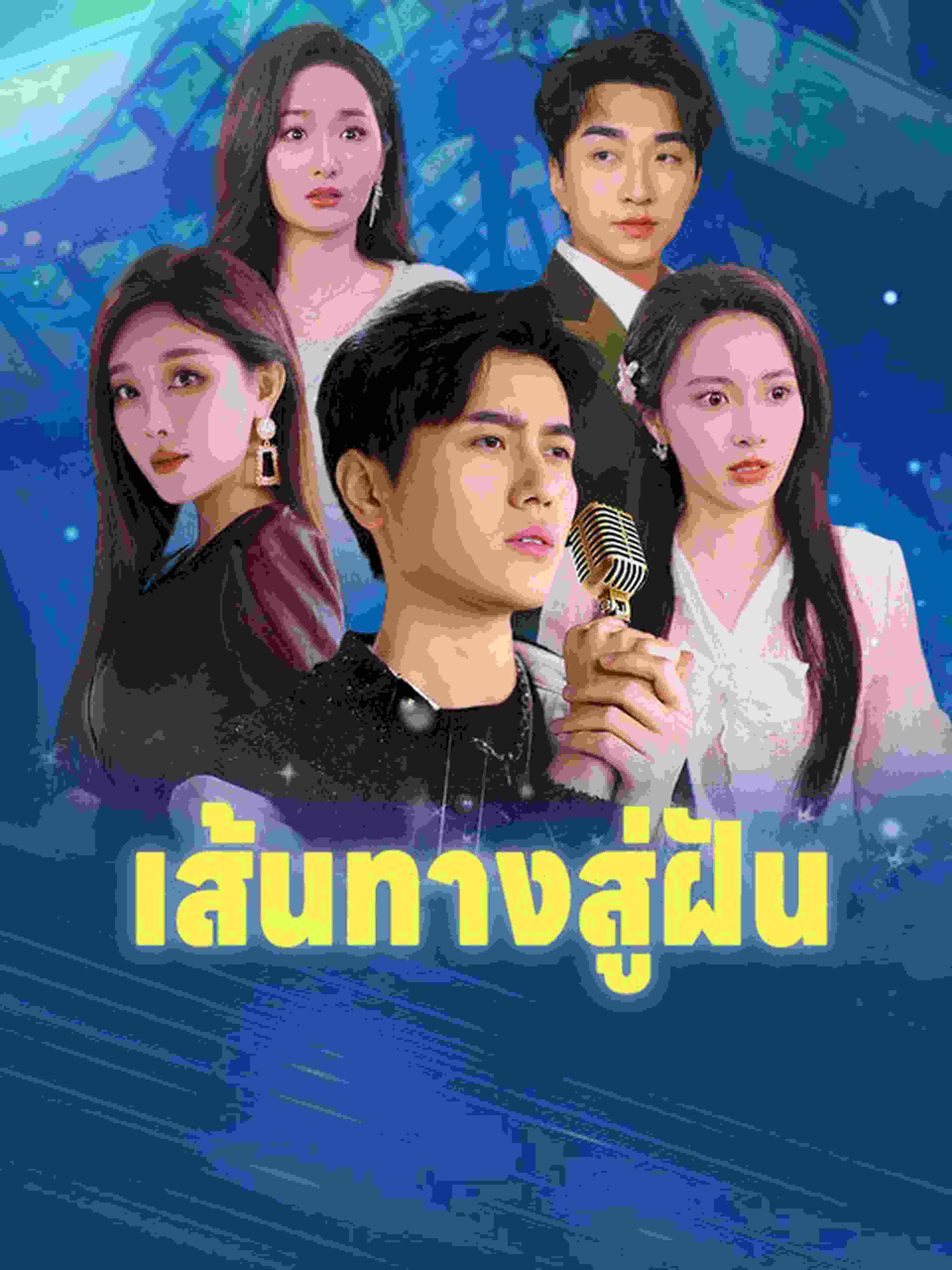 เส้นทางสู่ฝัน