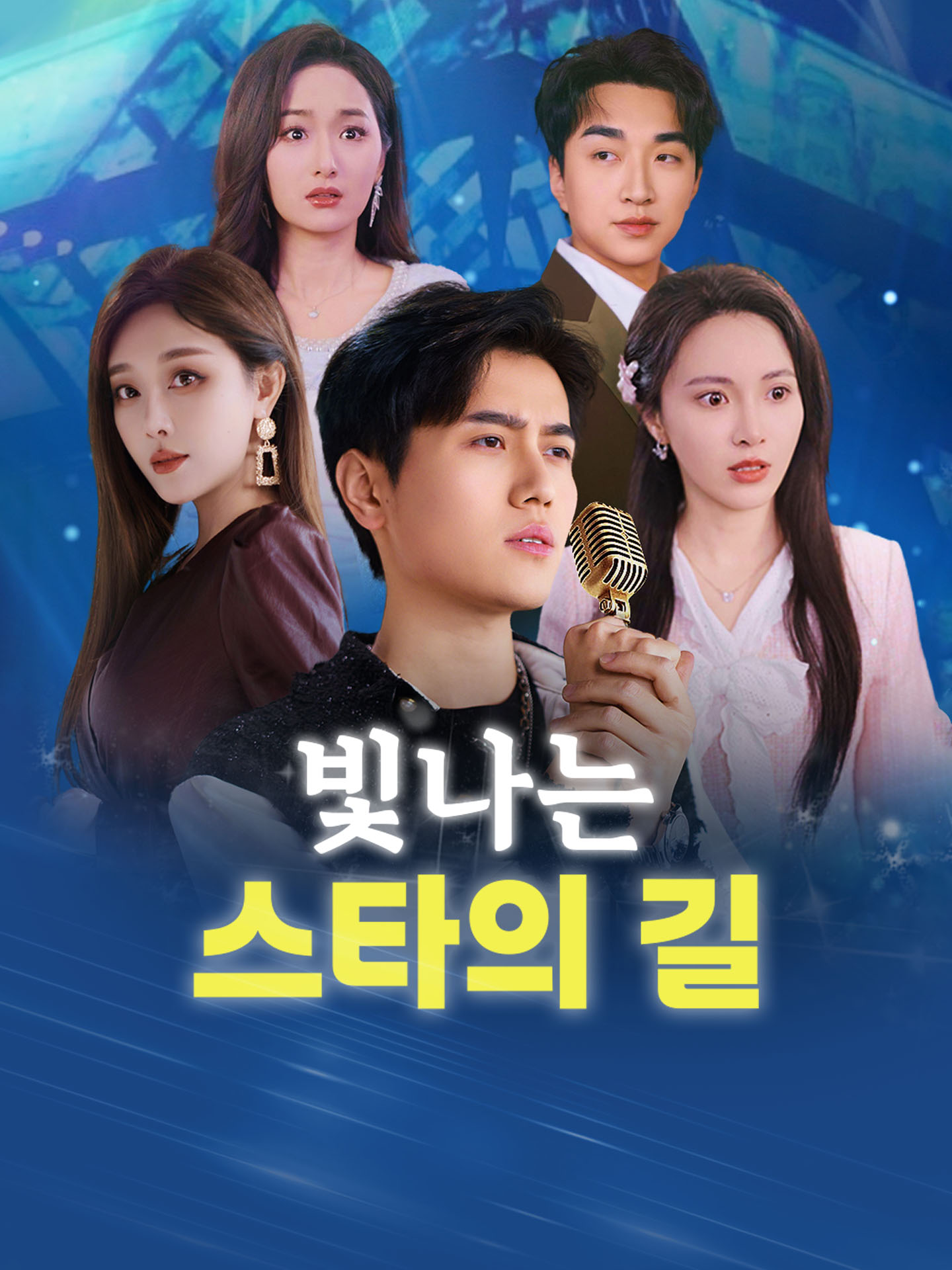 빛나는 스타의 길