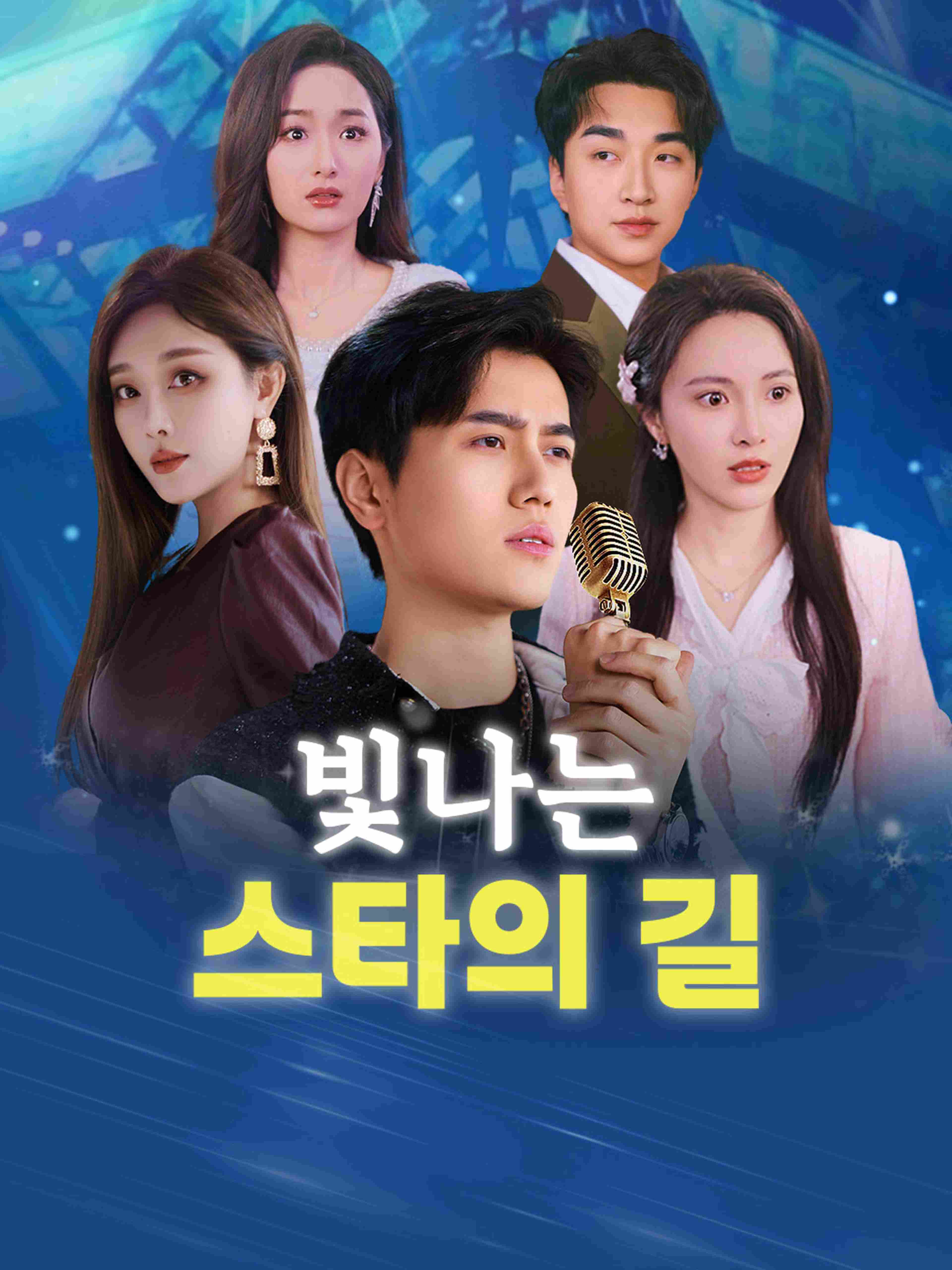 빛나는 스타의 길