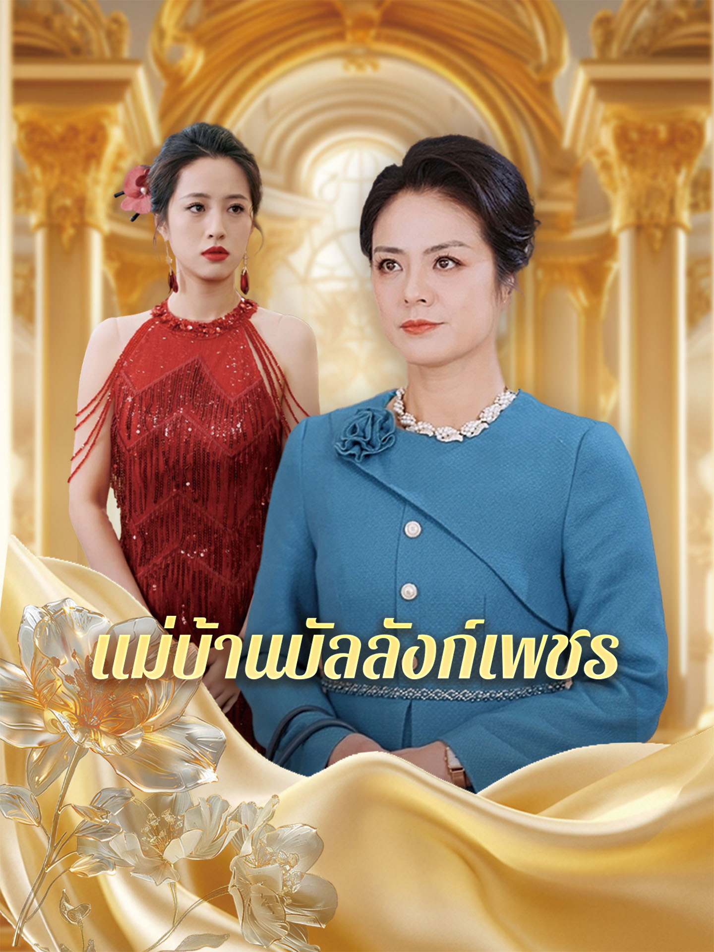 แม่บ้านบัลลังก์เพชร