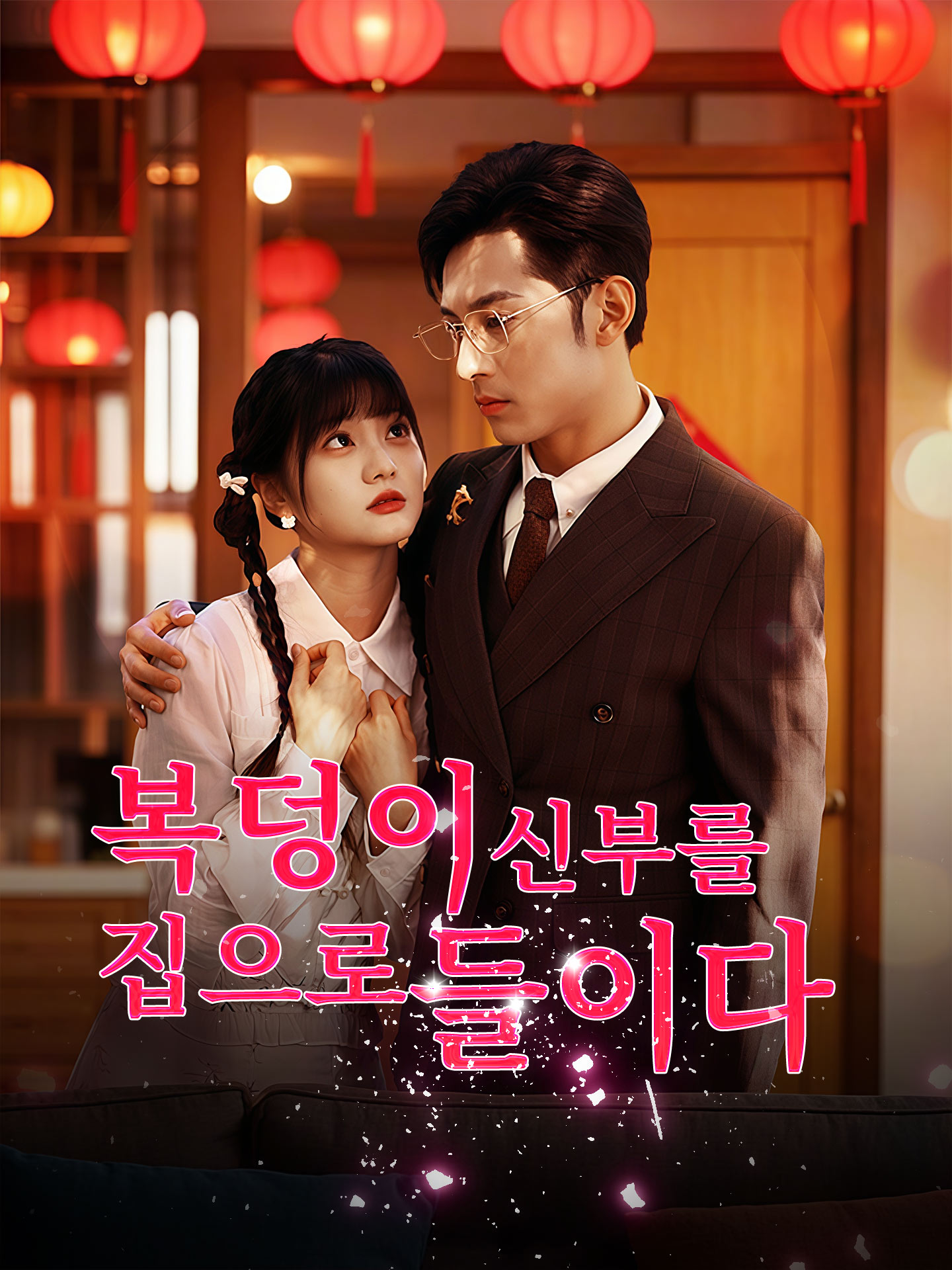 복덩이 신부를 집으로 들이다