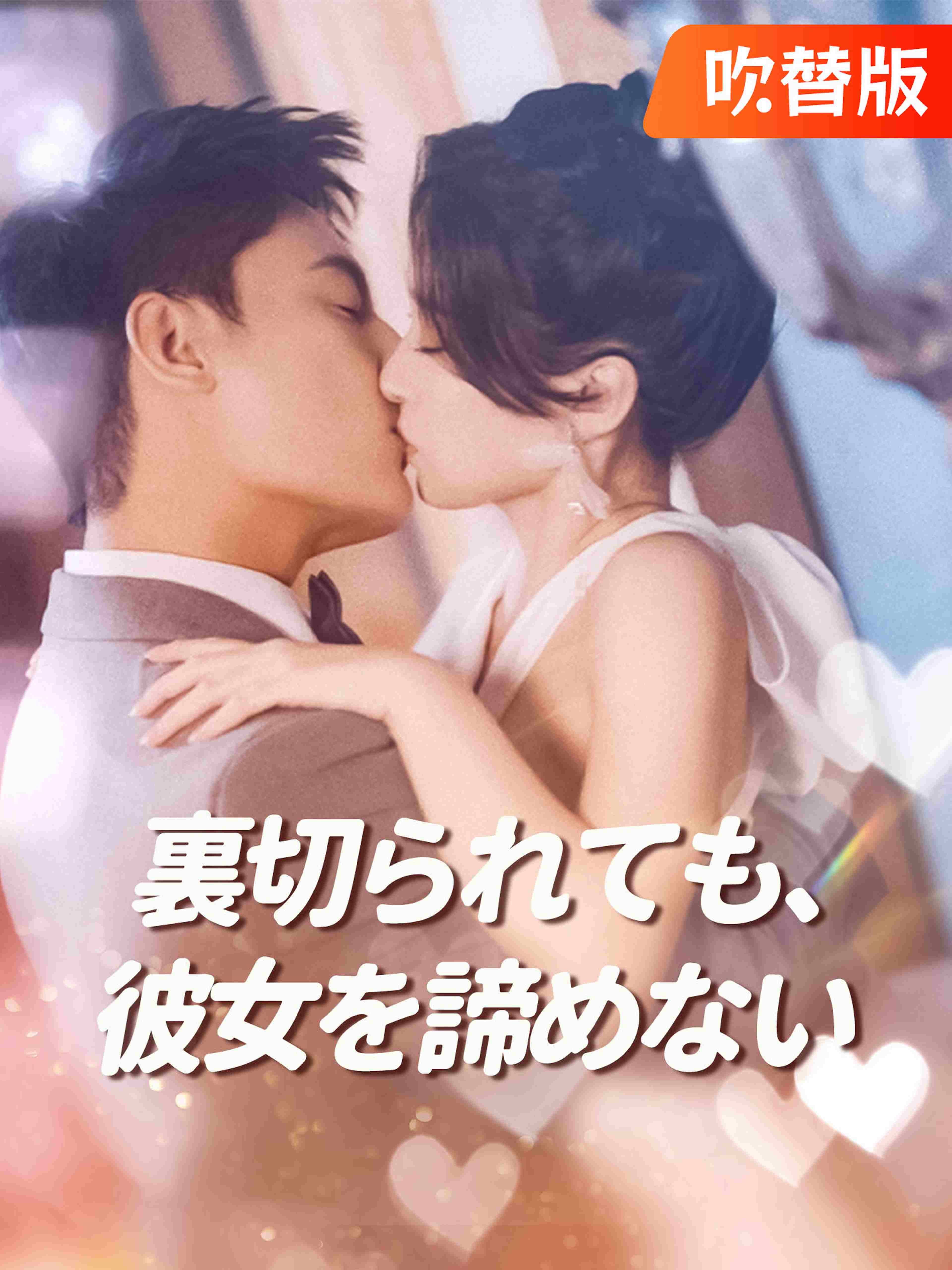 (吹替版)裏切られても、彼女を諦めない
