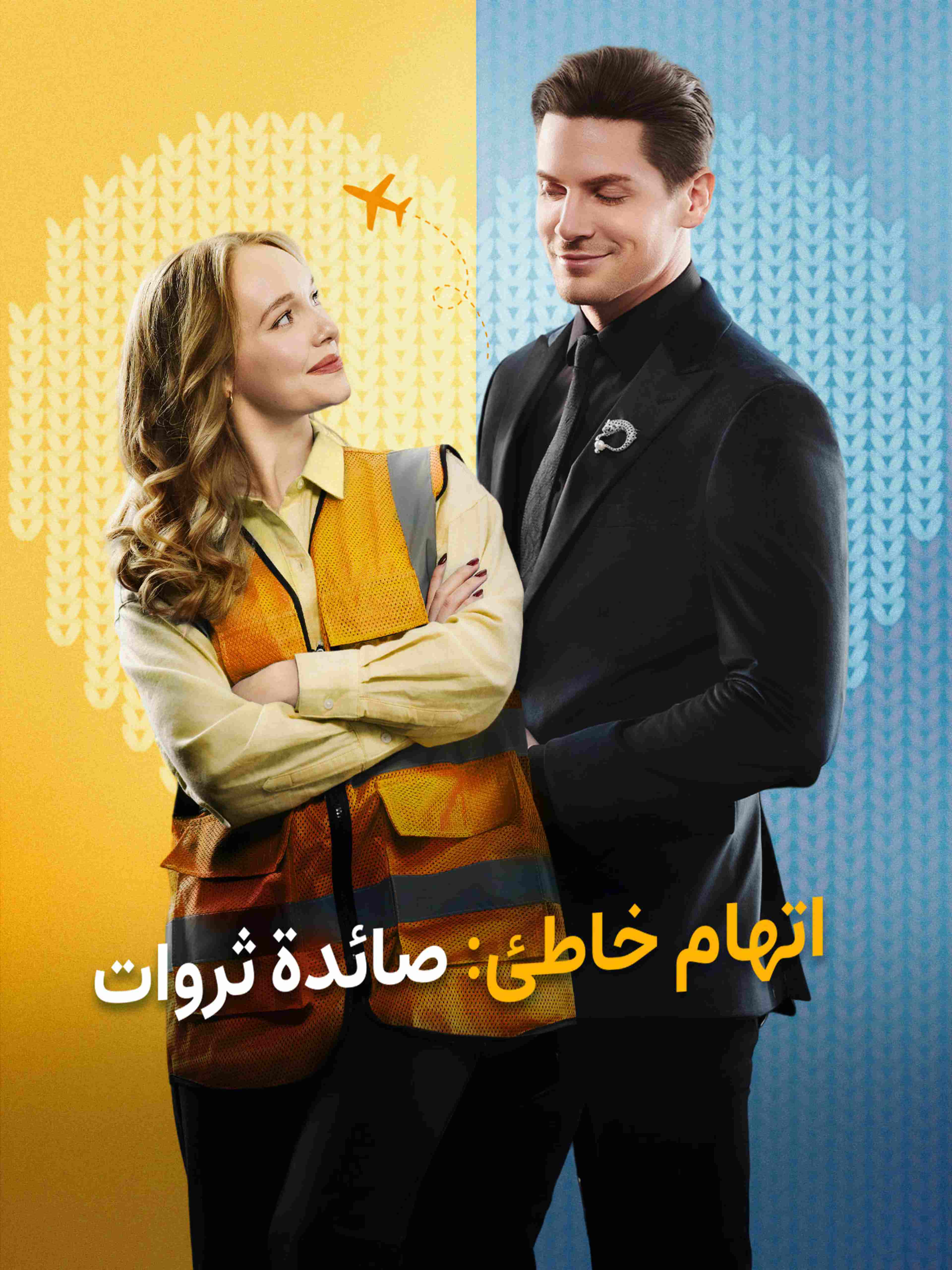 اتهام خاطئ صائدة ثروات