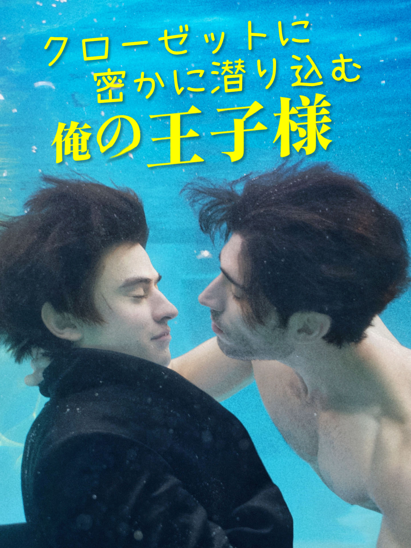 クローゼットに密かに潜り込む俺の王子様