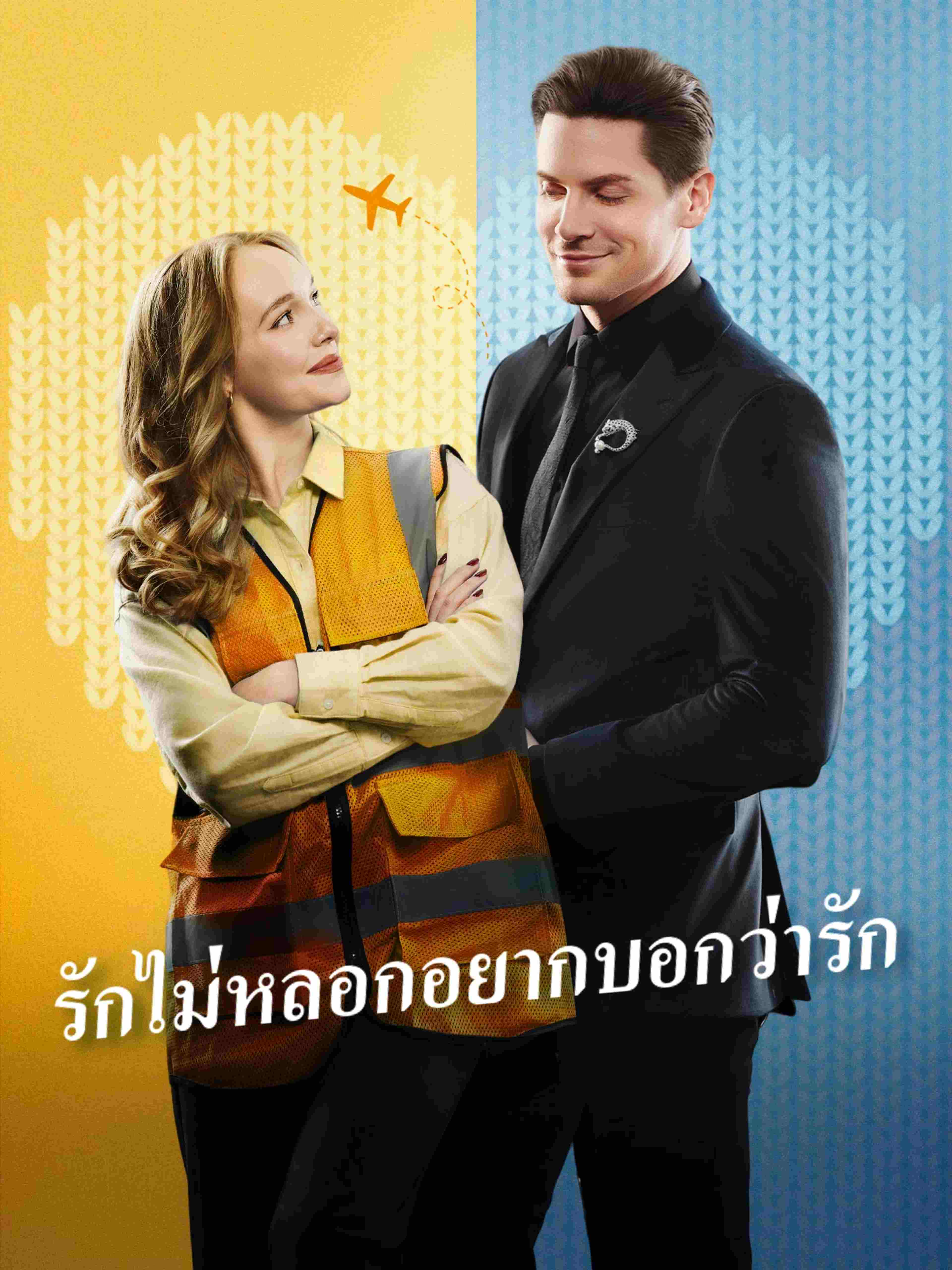 รักไม่หลอกอยากบอกว่ารัก
