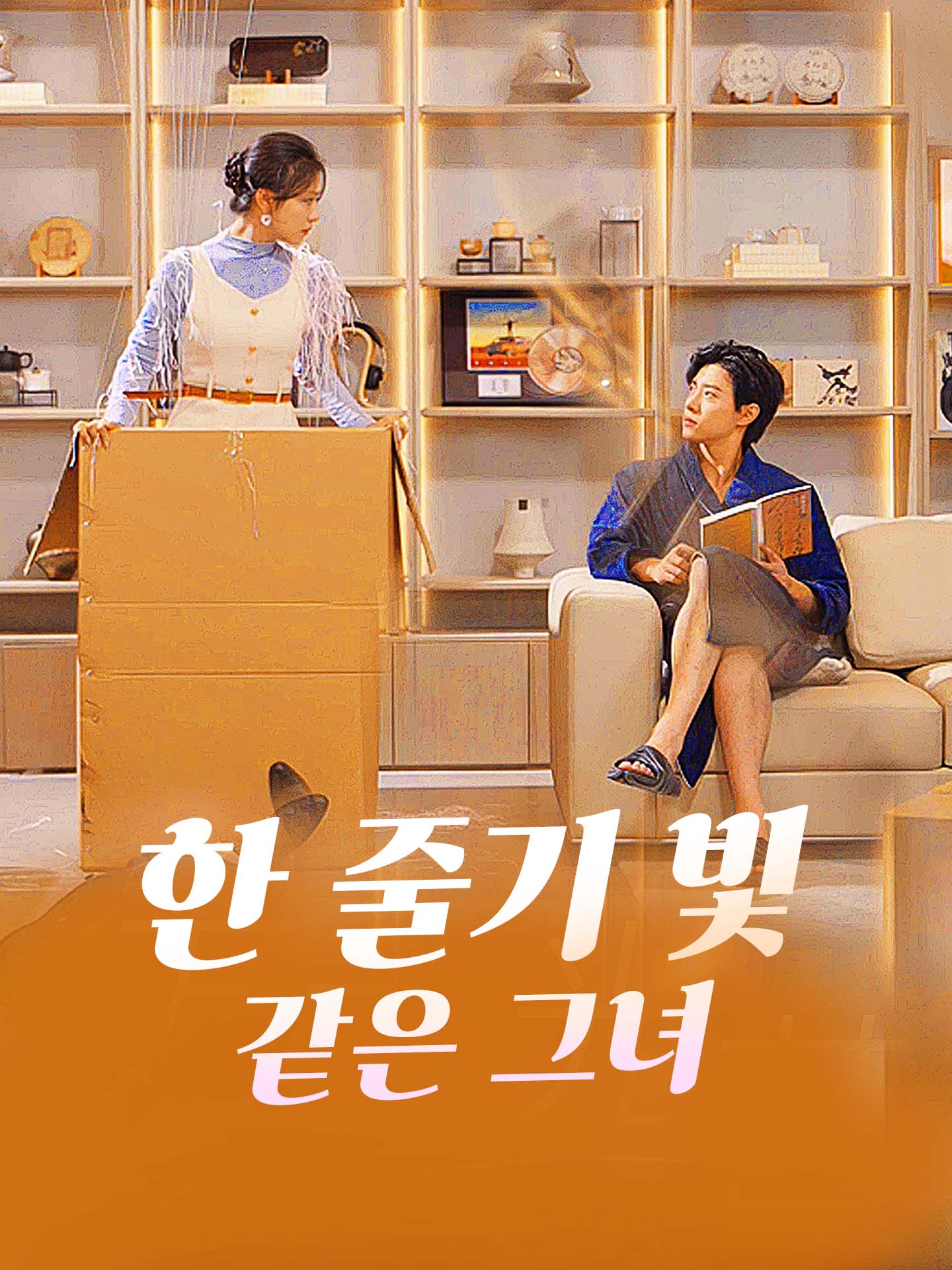 한 줄기 빛 같은 그녀