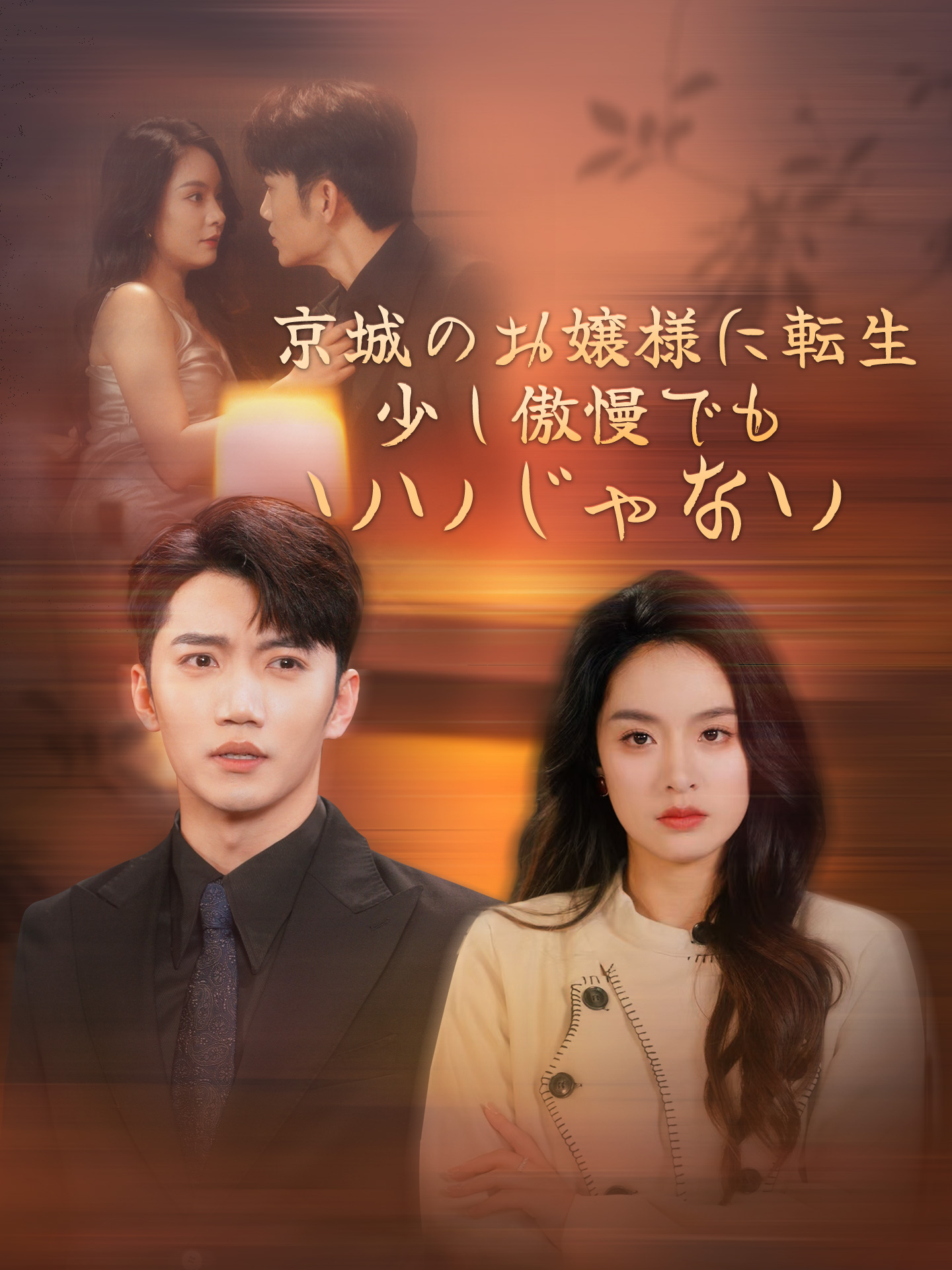 京城のお嬢様に転生　少し傲慢でもいいじゃない