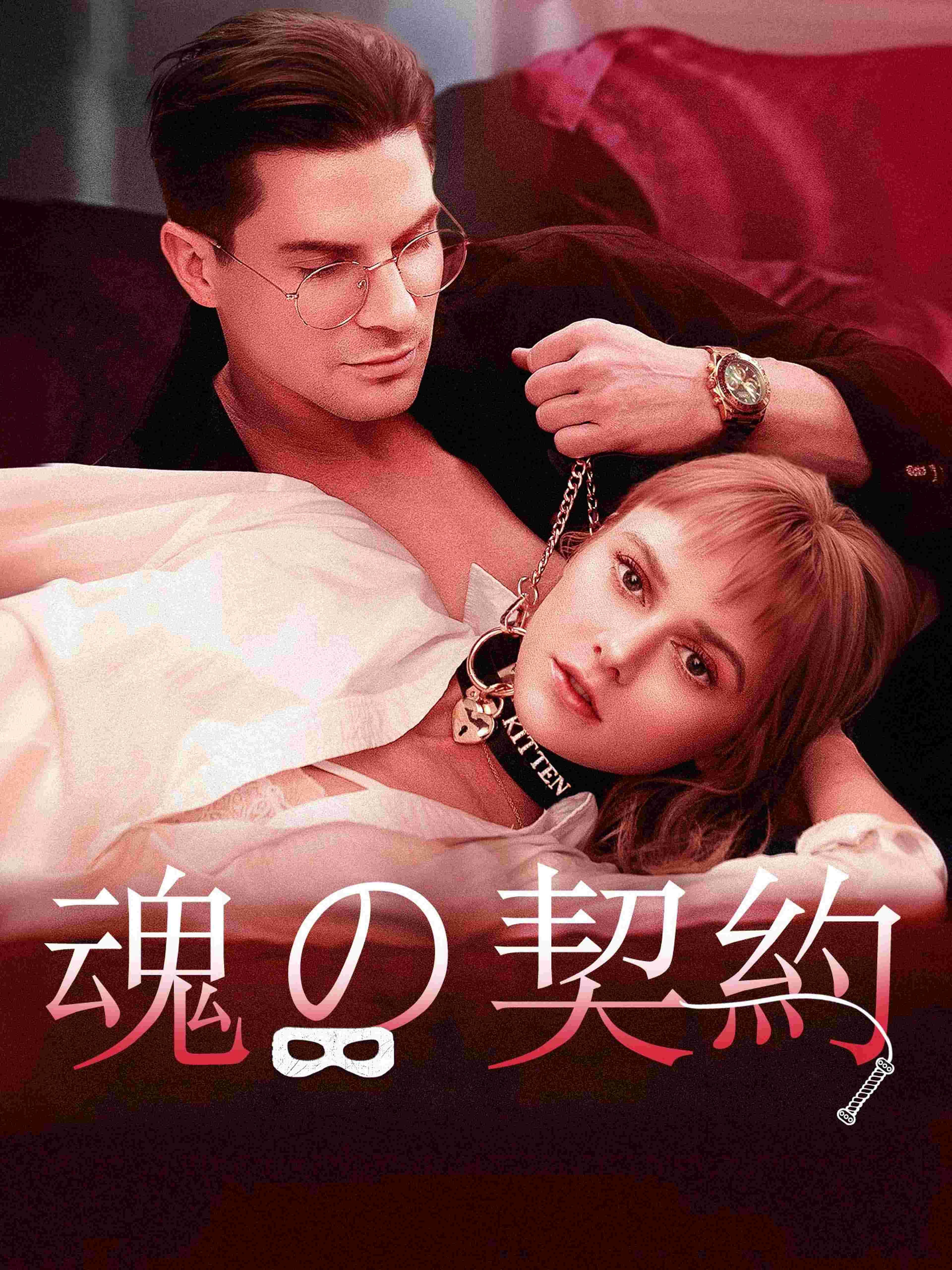 魂の契約