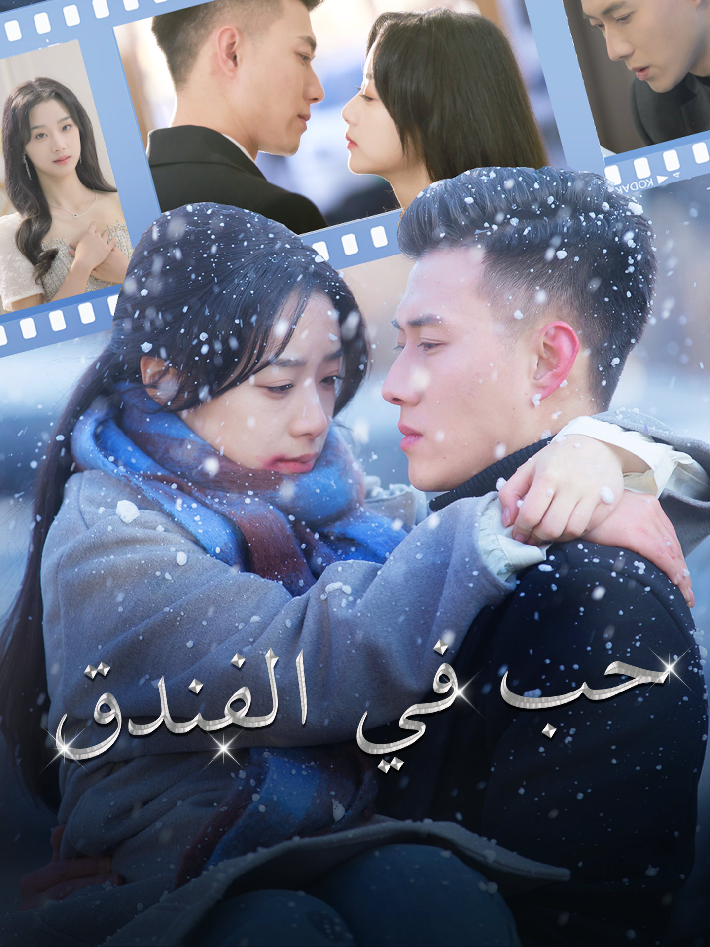 حب في الفندق