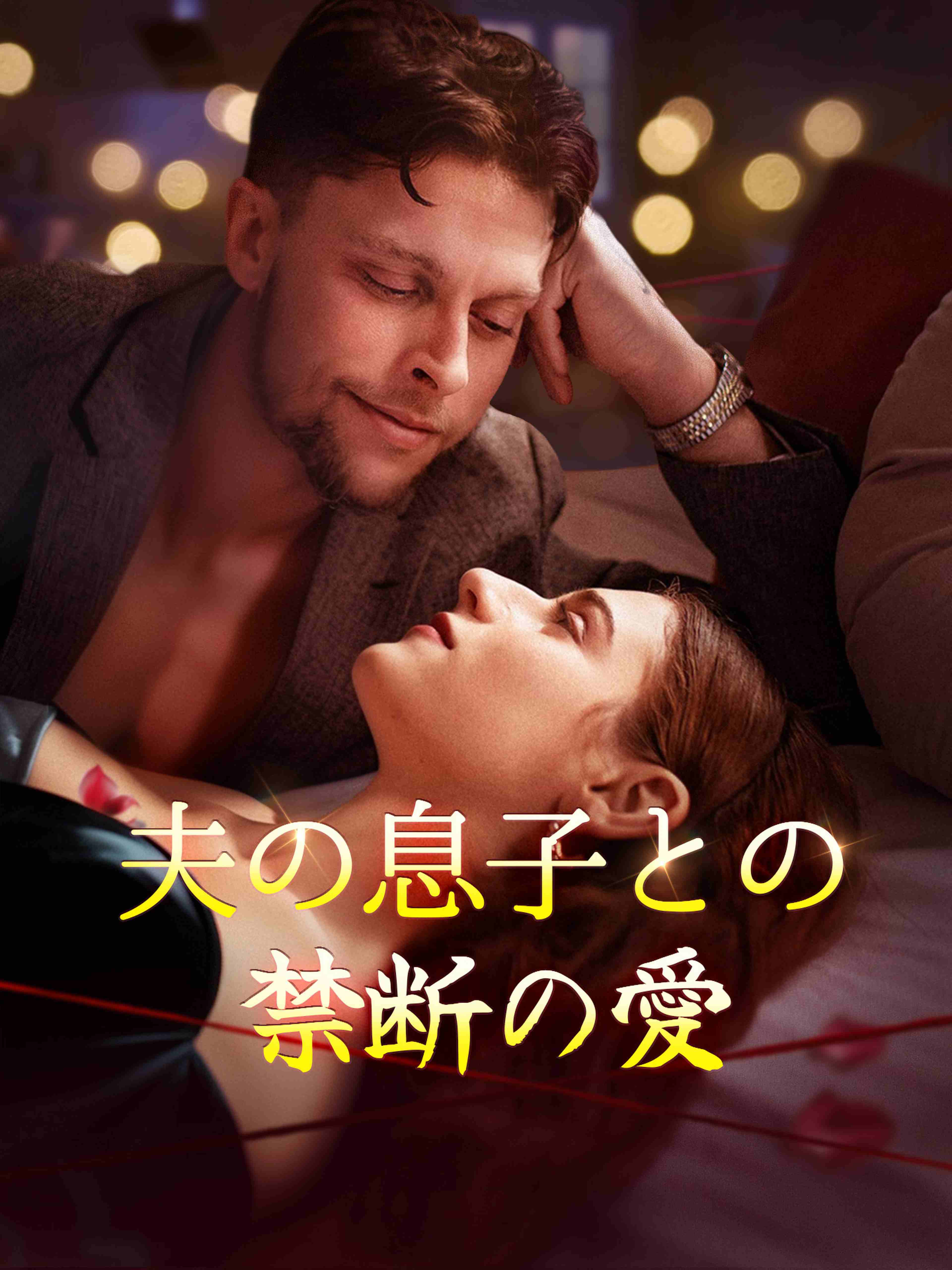 夫の息子との禁断の愛