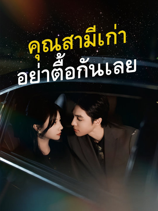 คุณสามีเก่า อย่าตื้อกันเลย