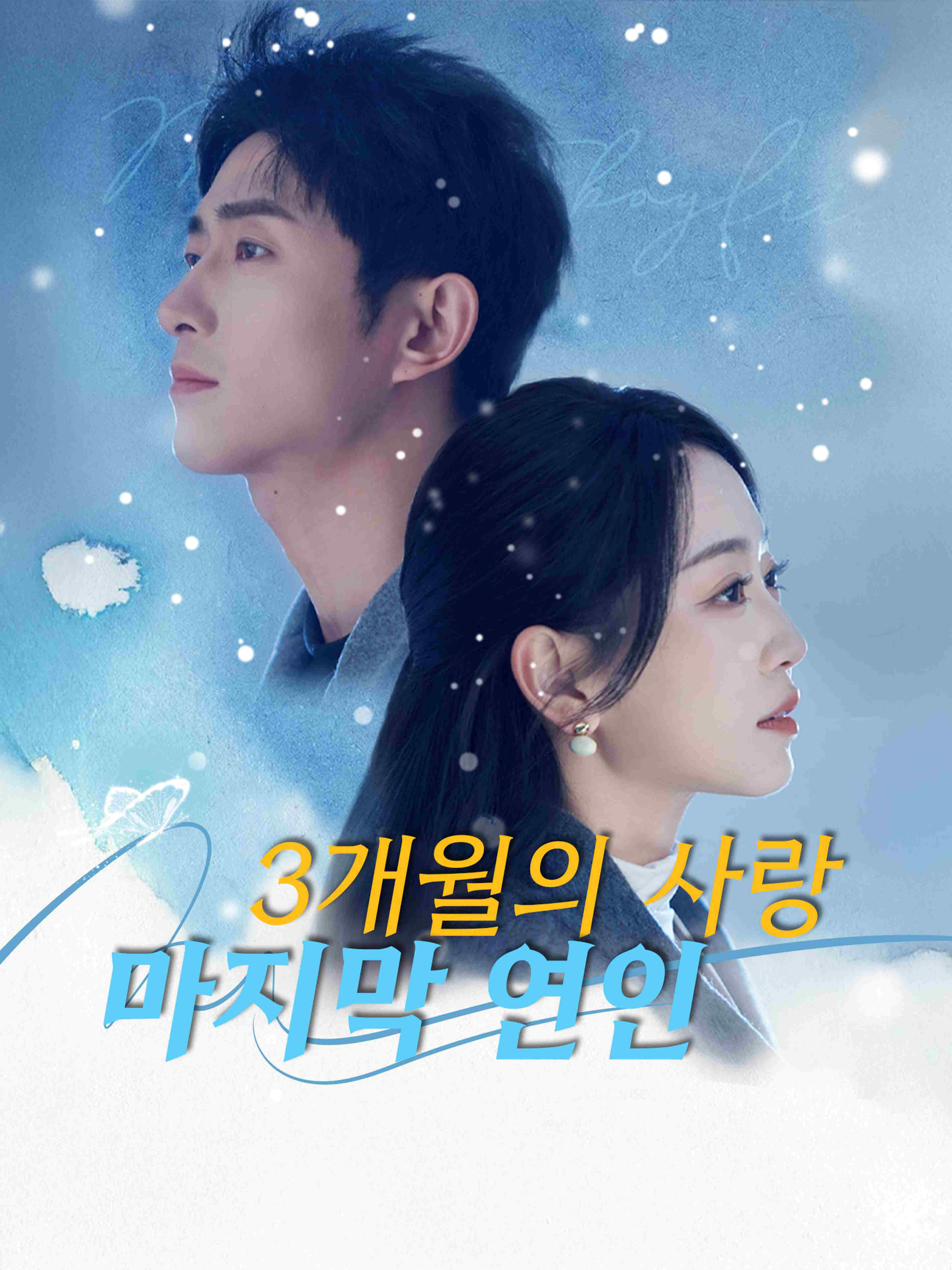 3개월의 사랑 마지막 연인
