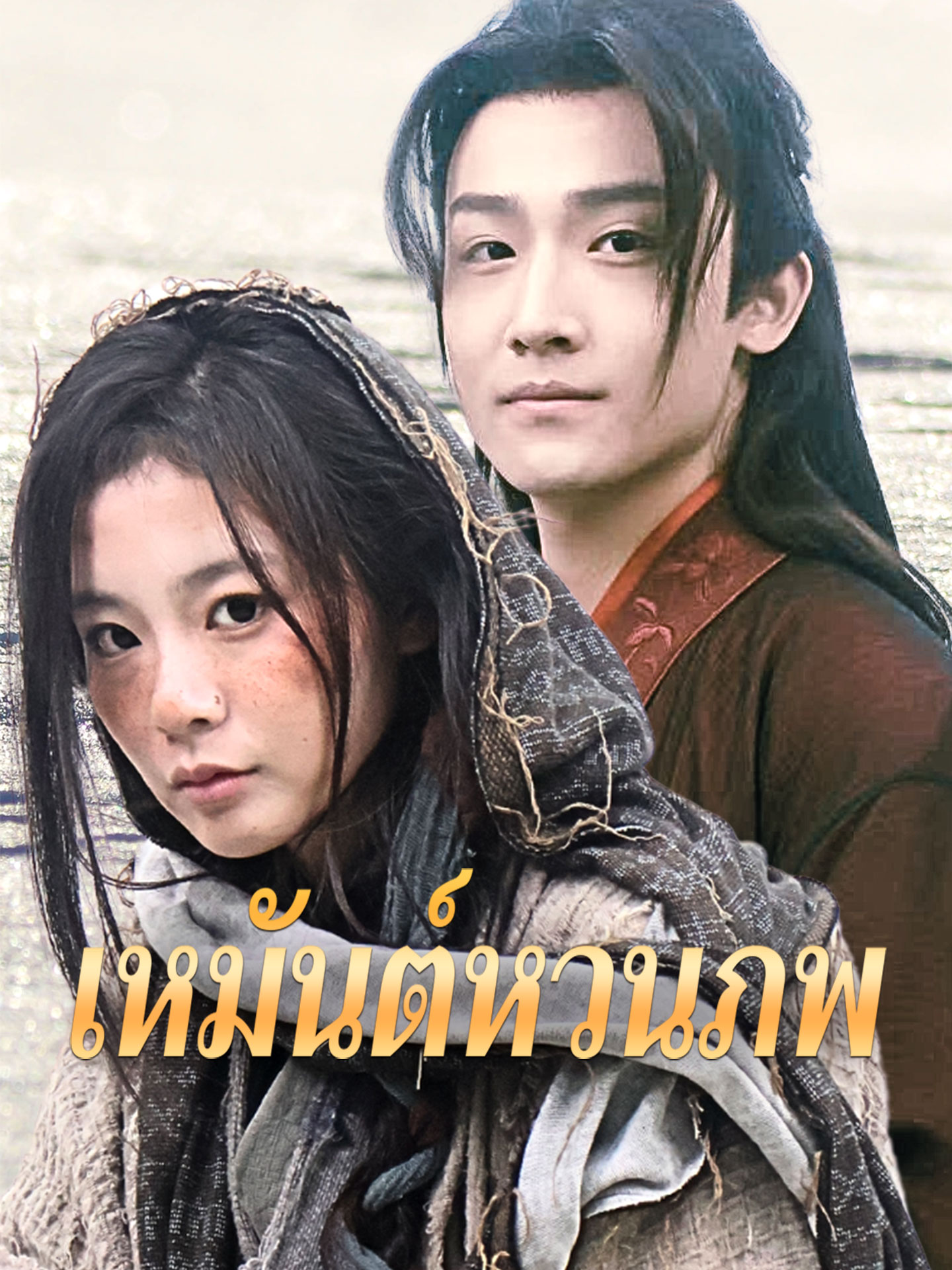 เหมันต์หวนภพ