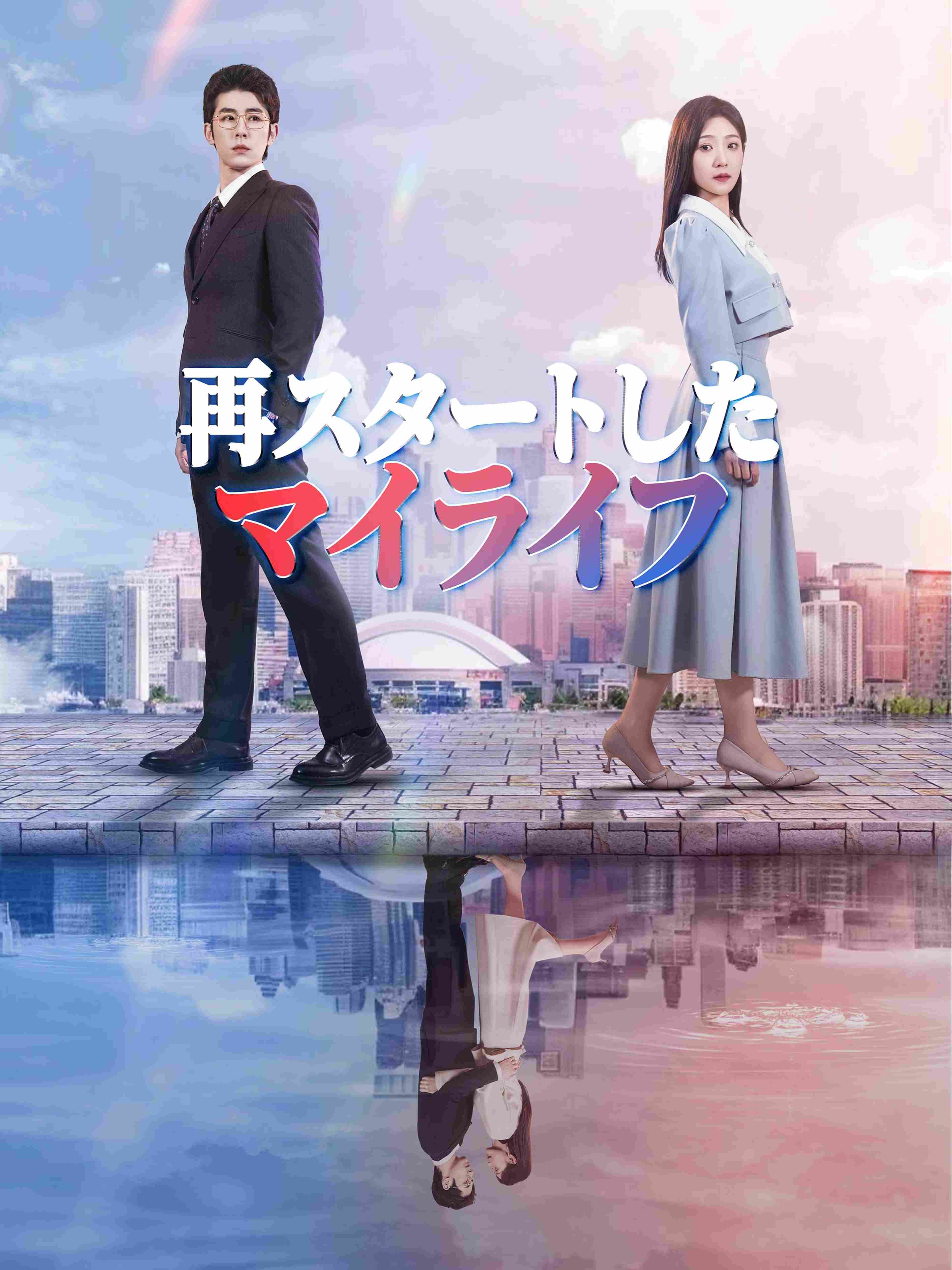 再スタートしたマイライフ