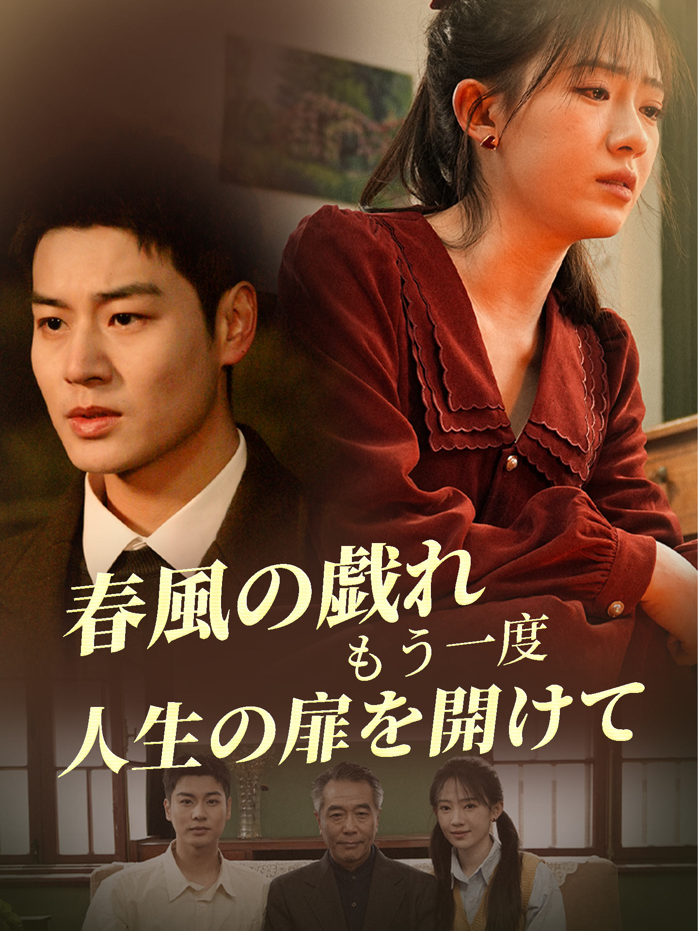 春風の戯れ もう一度、人生の扉を開けて