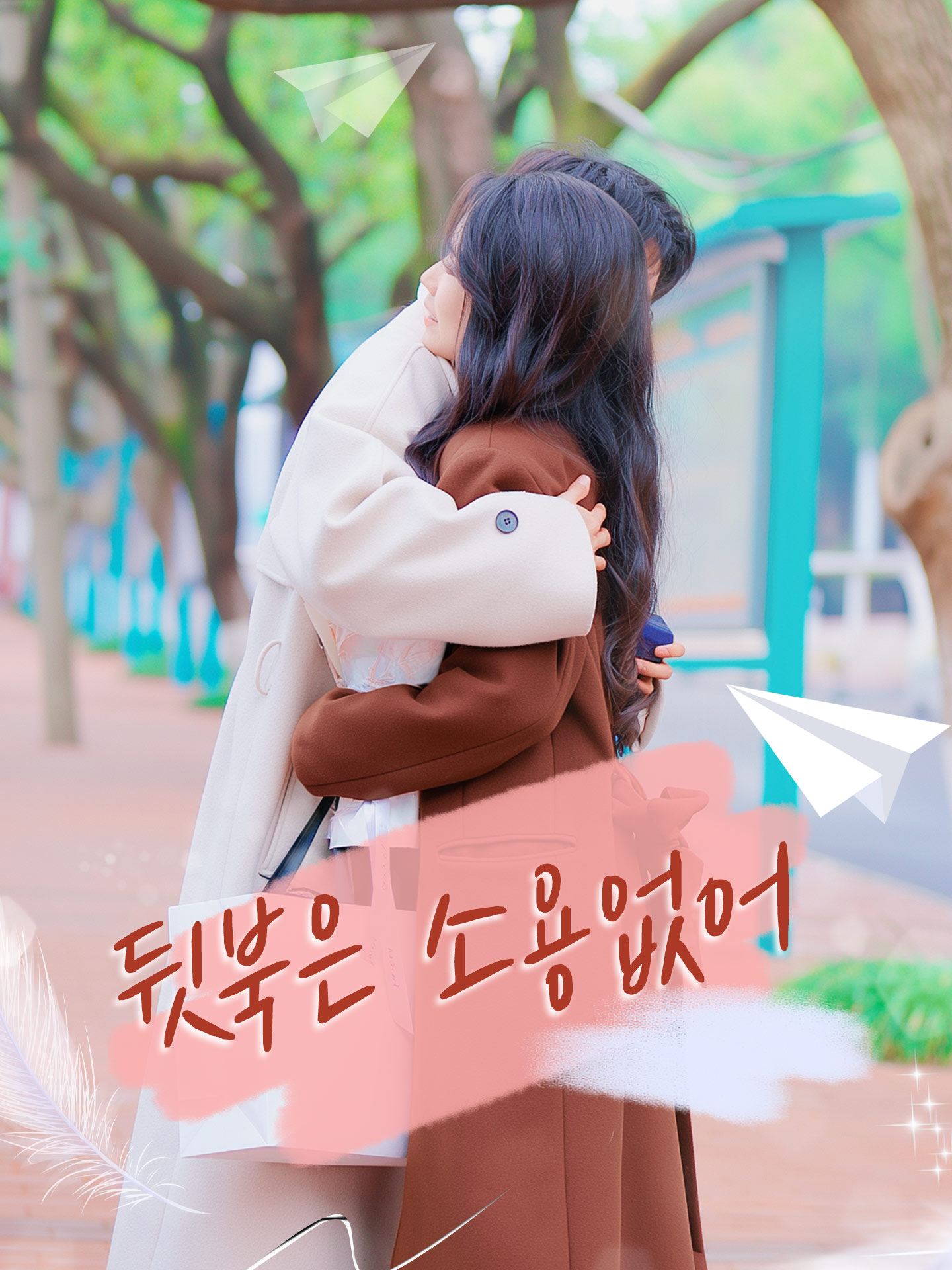 뒷북은 소용없어