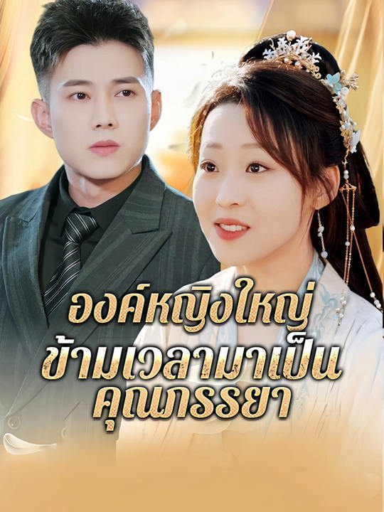 องค์หญิงใหญ่ ข้ามเวลามาเป็นคุณภรรยา