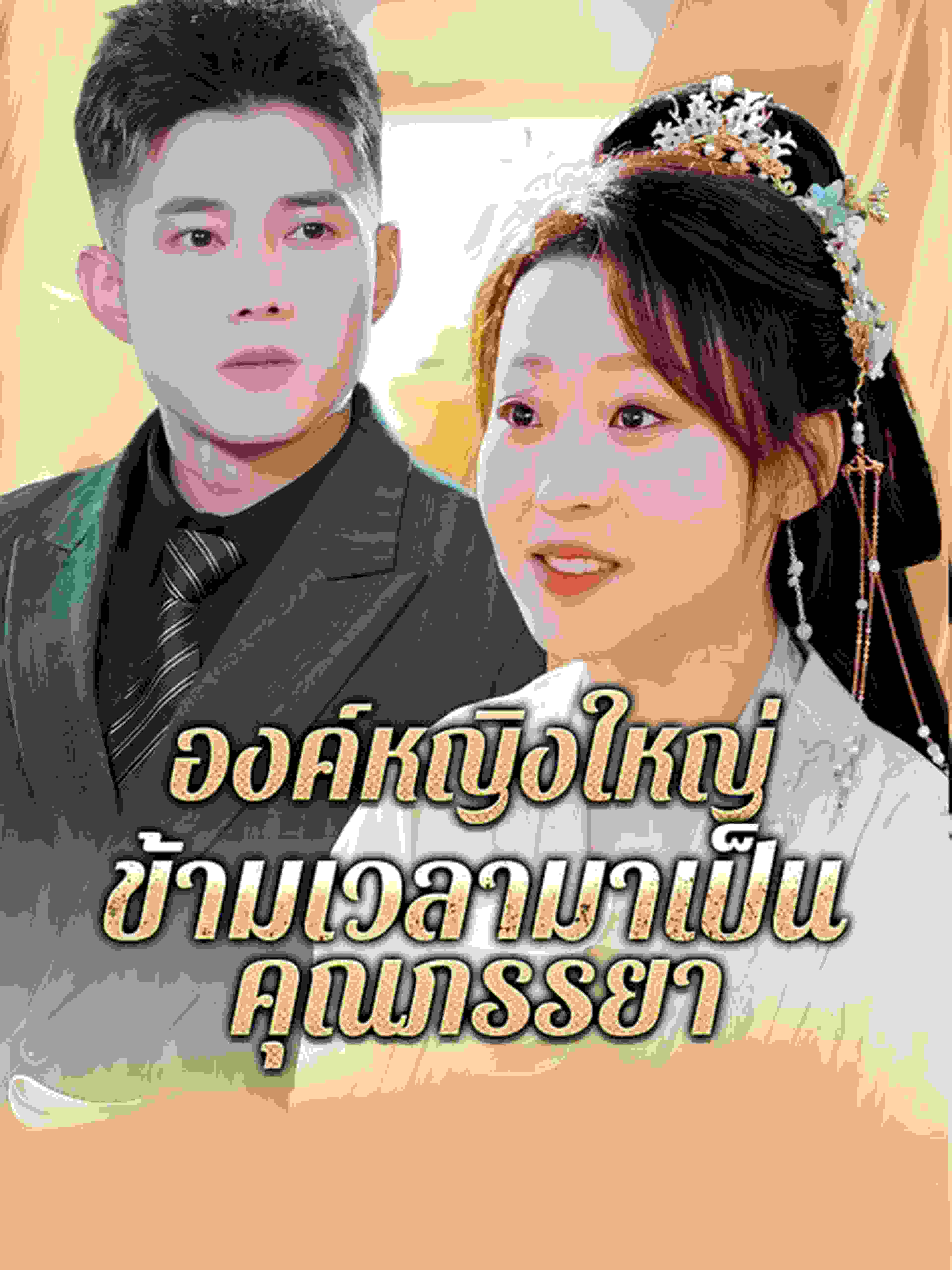 องค์หญิงใหญ่ ข้ามเวลามาเป็นคุณภรรยา