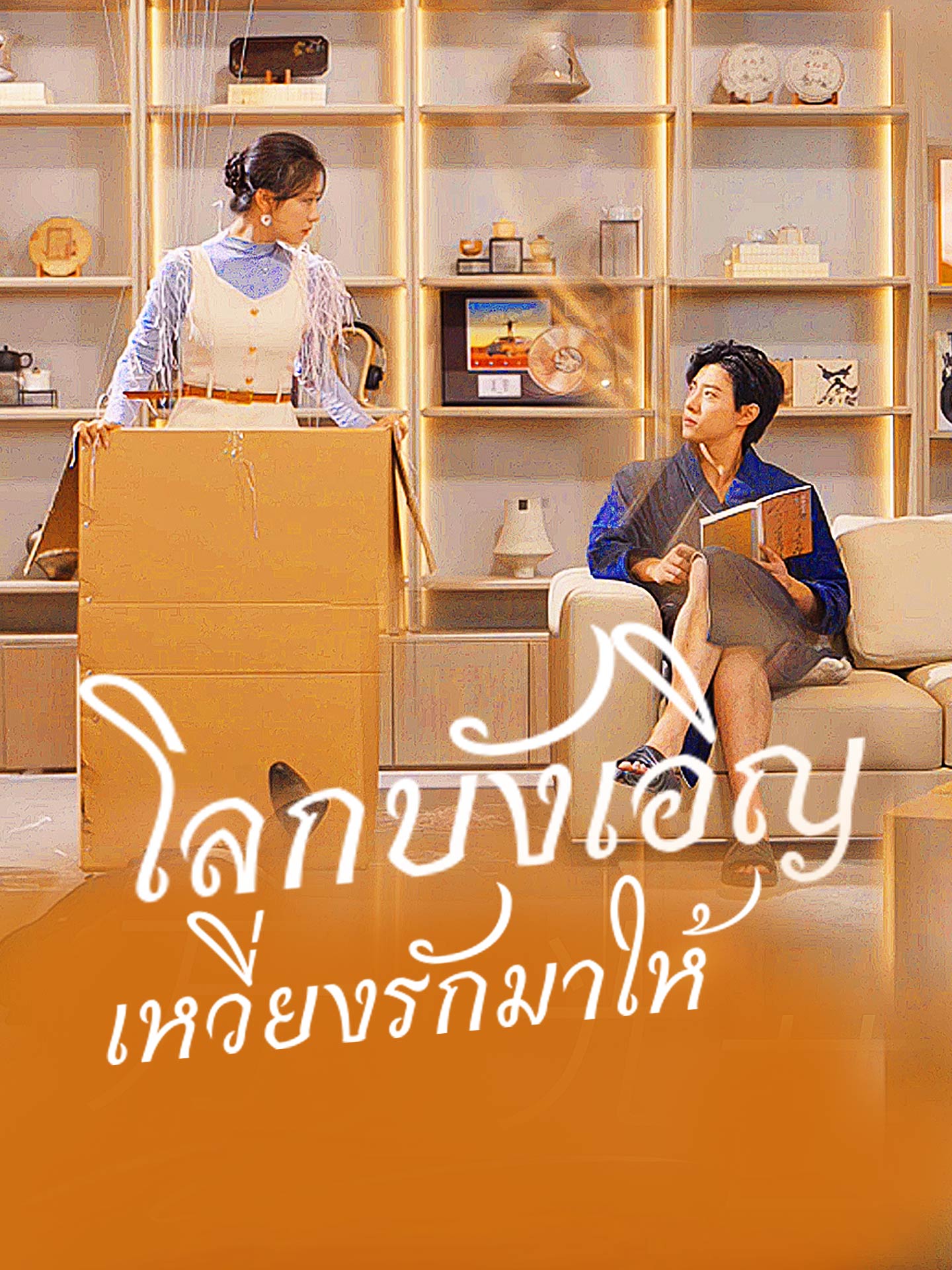 โลกบังเอิญเหวี่ยงรักมาให้