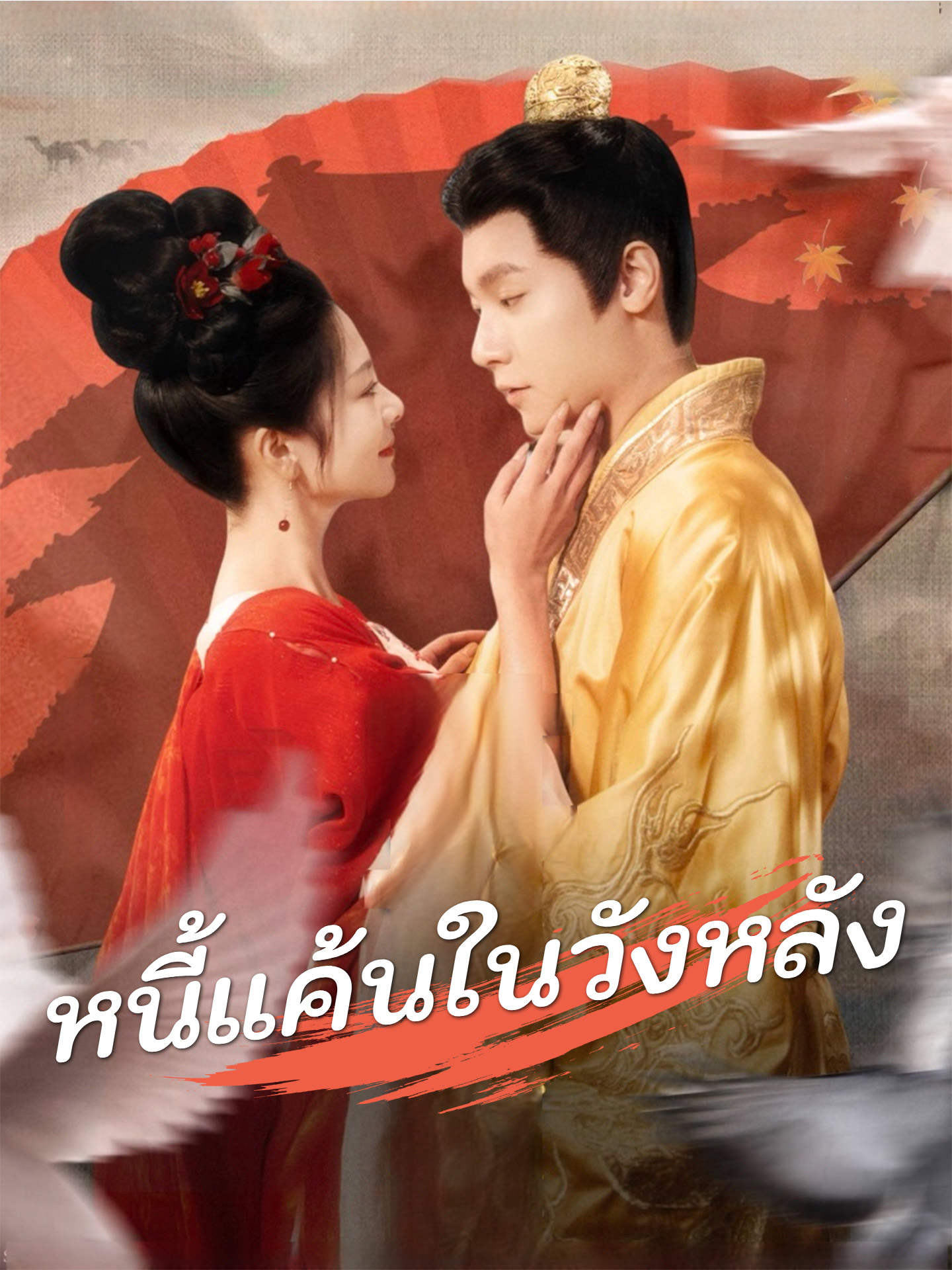 หนี้แค้นในวังหลัง