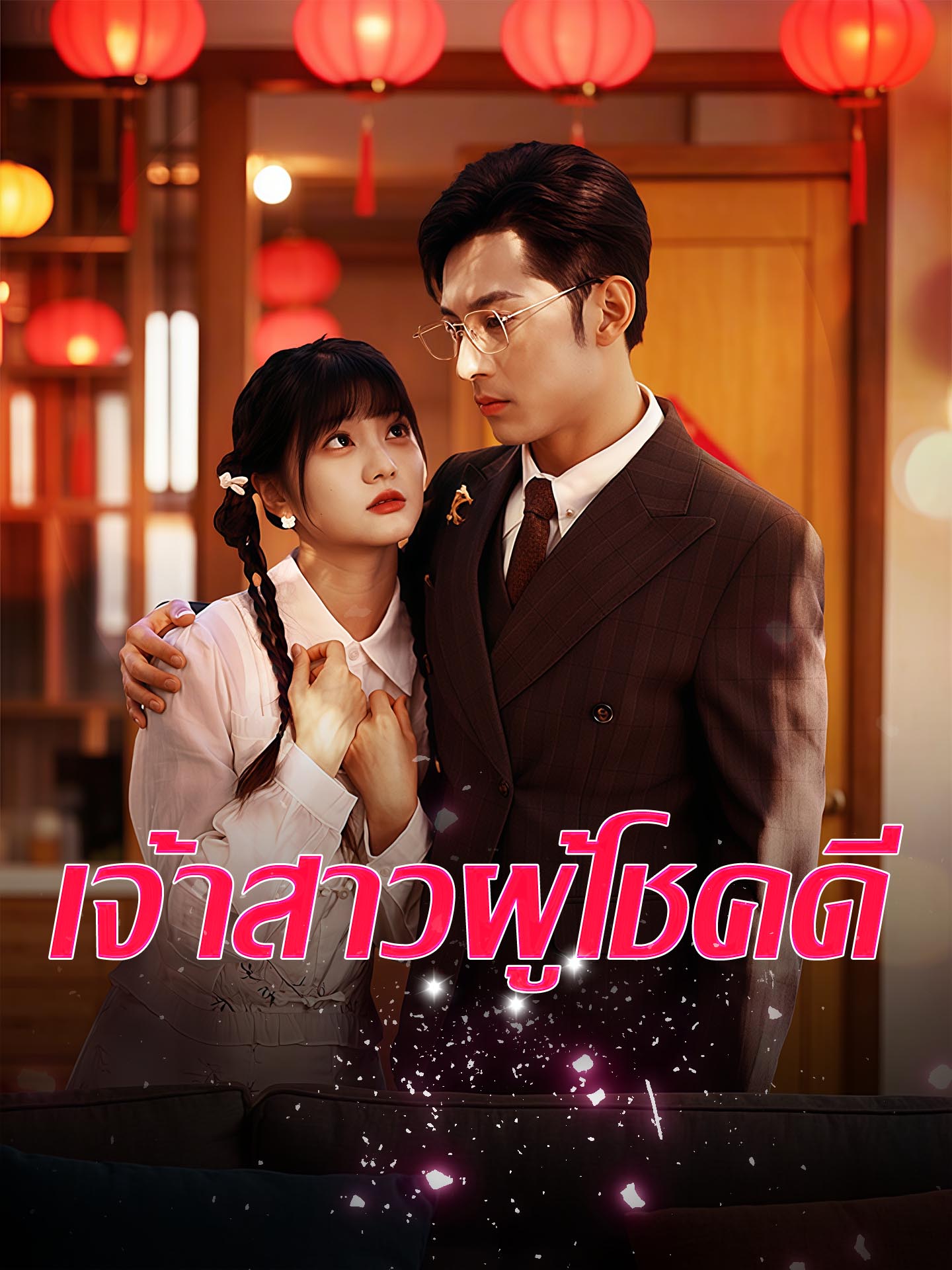 เจ้าสาวผู้โชคดี