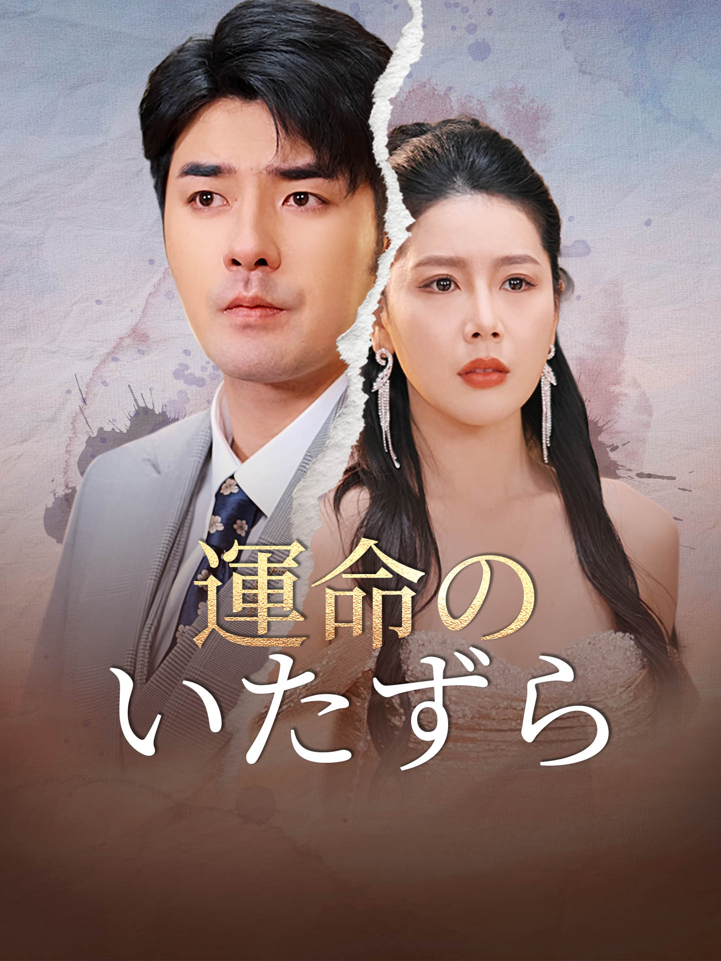 運命のいたずら