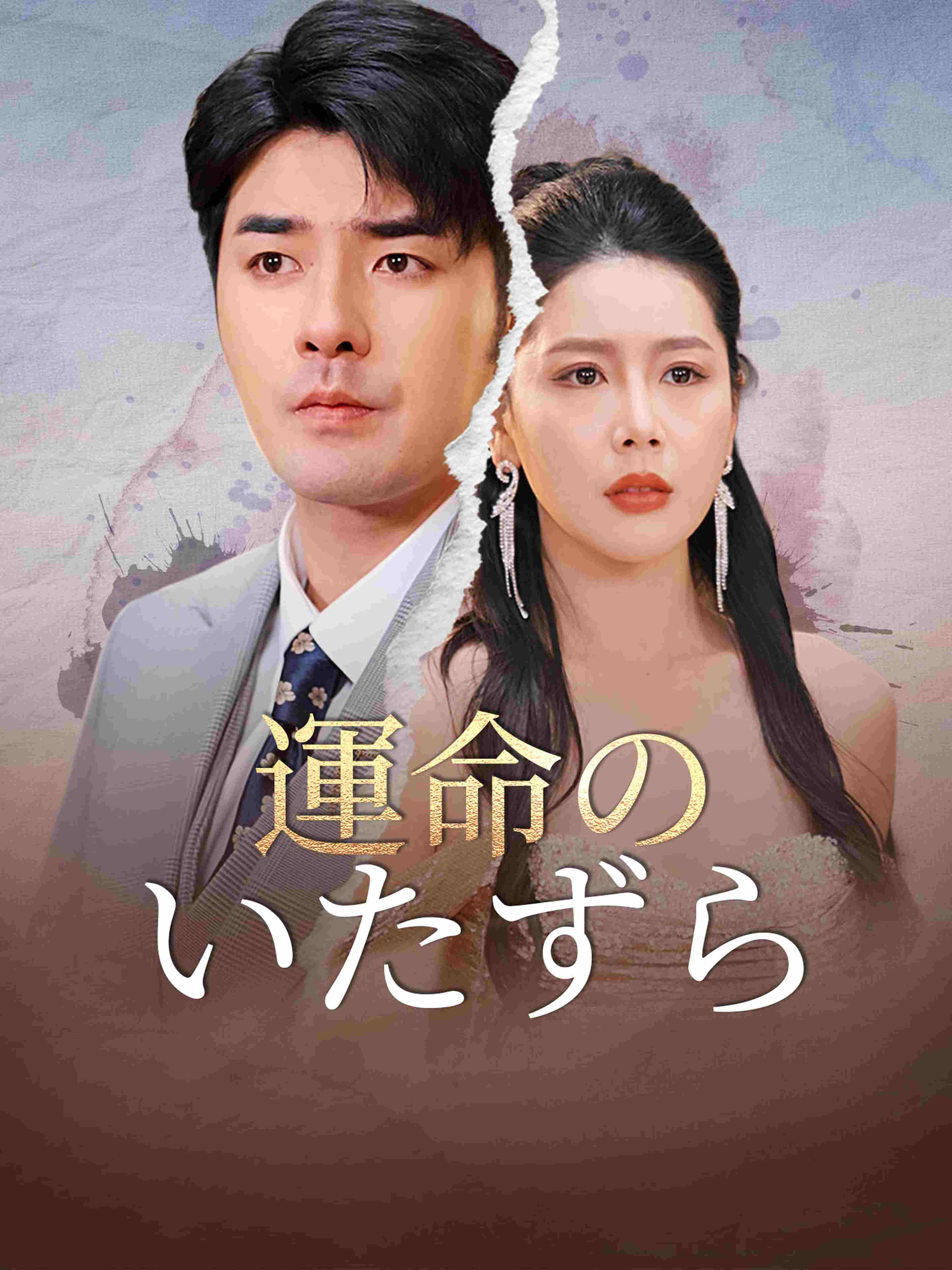 運命のいたずら