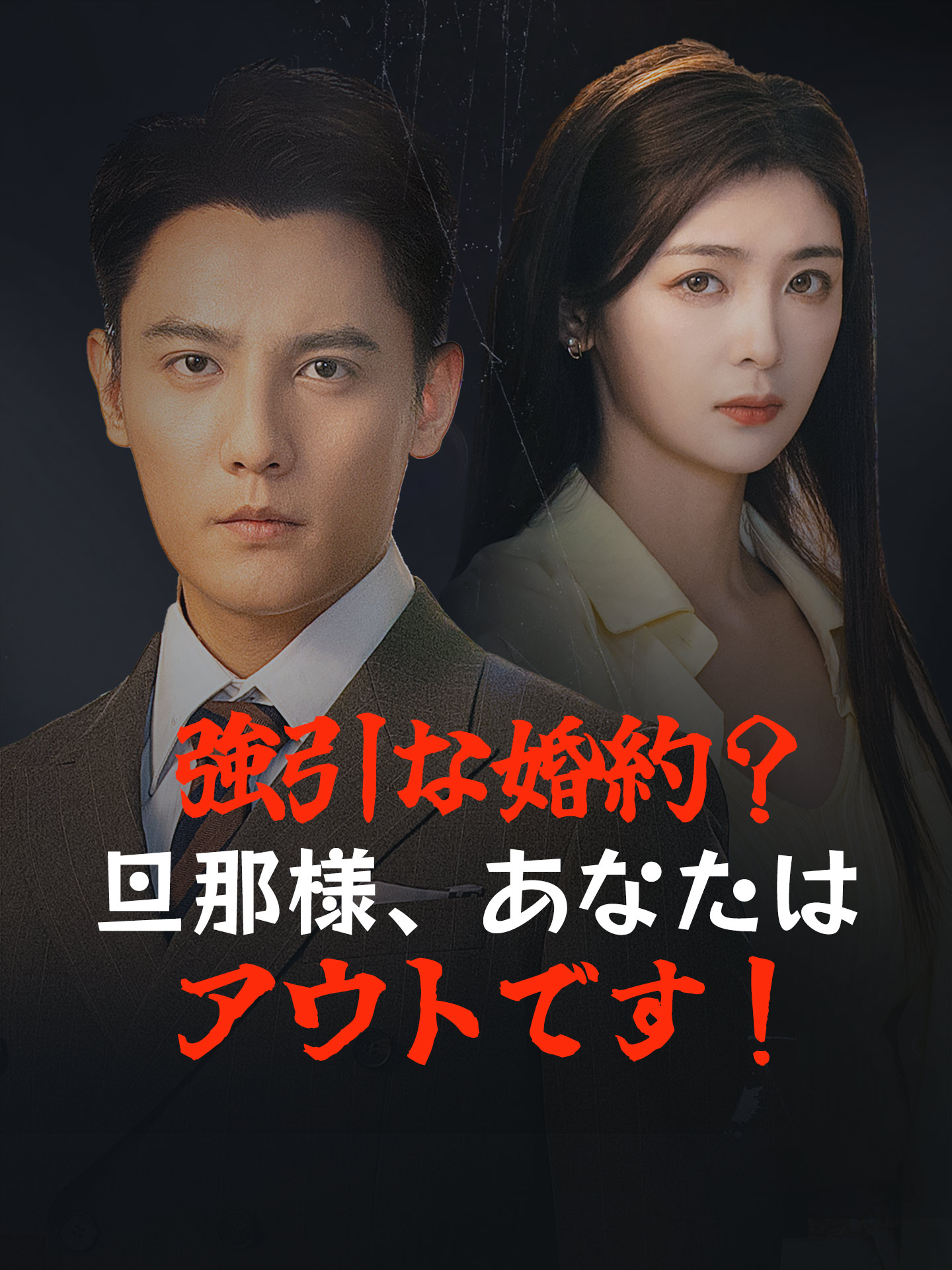 強引な婚約？旦那様、あなたはアウトです！