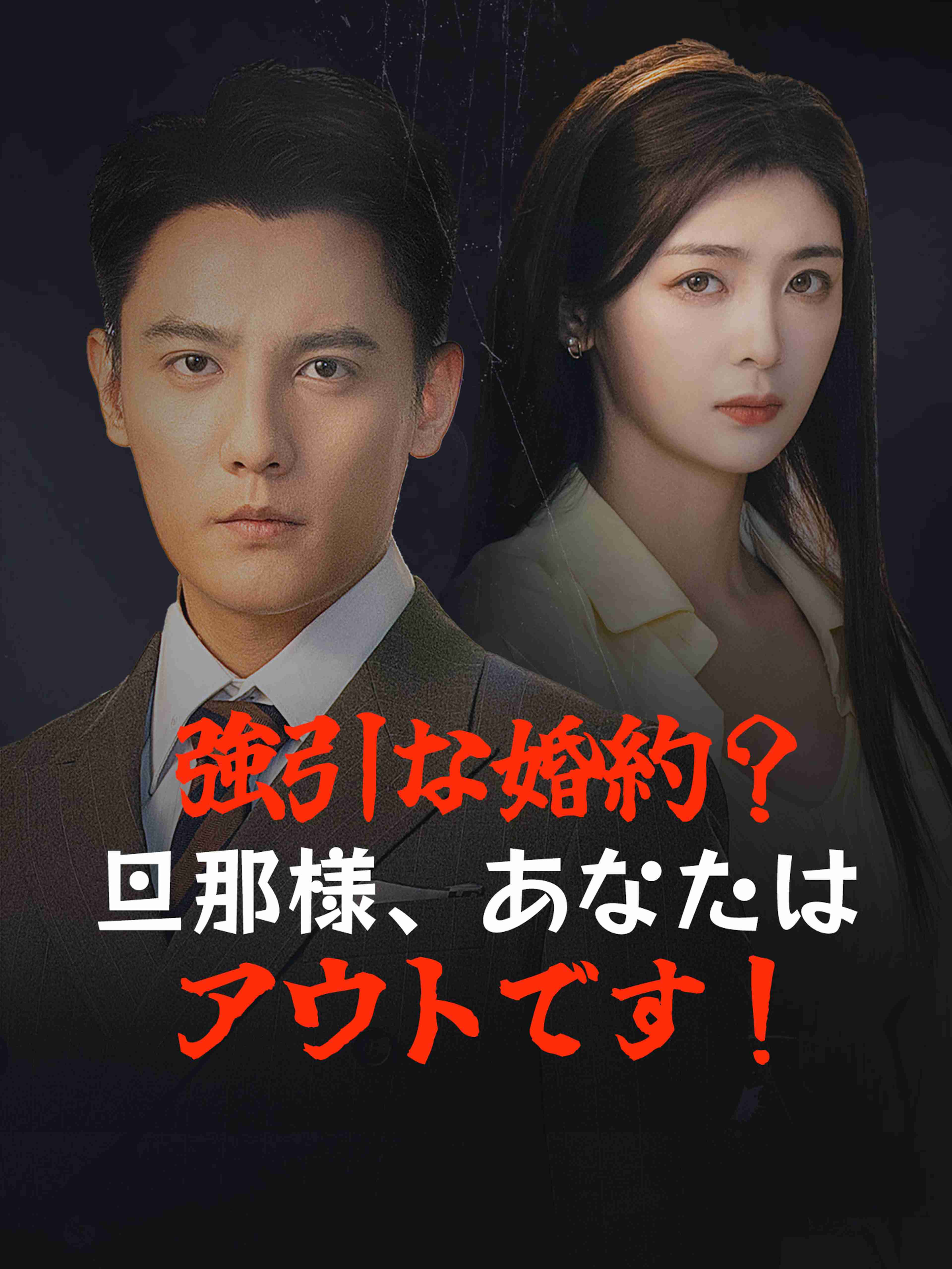 強引な婚約?旦那様、あなたはアウトです!